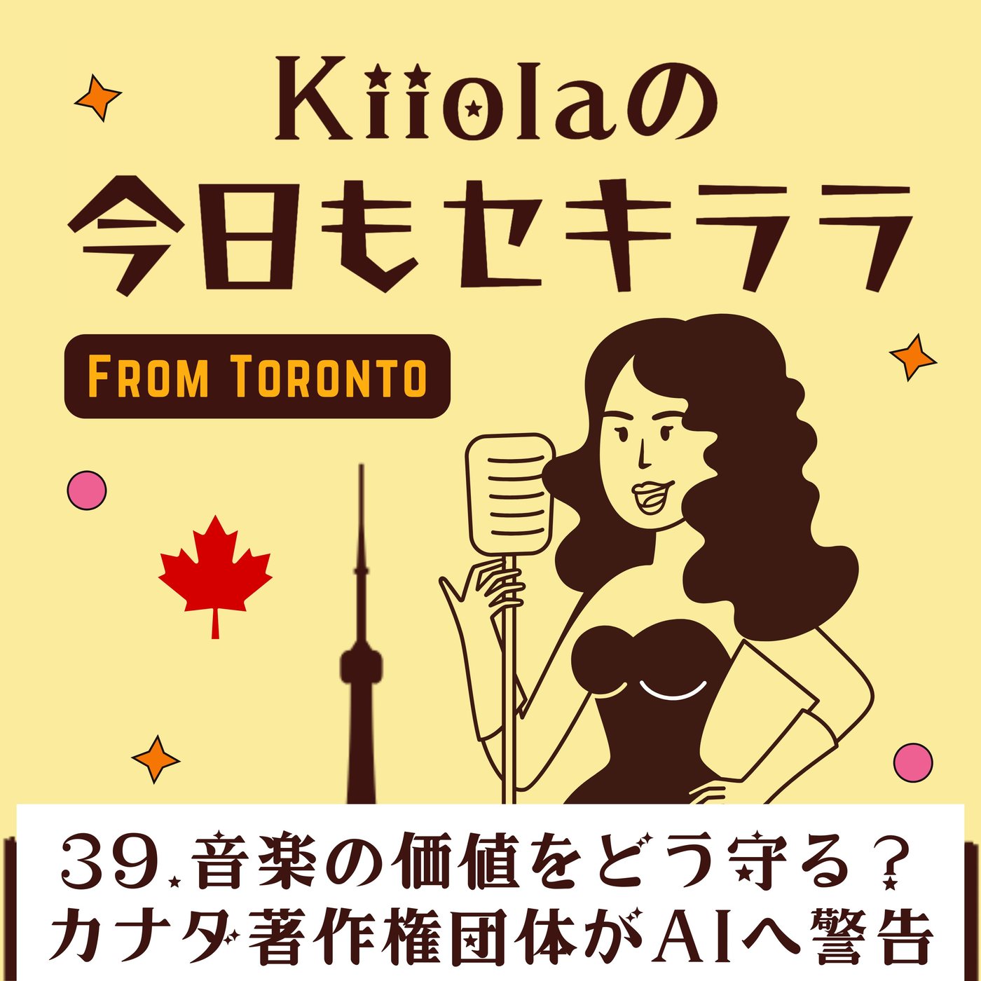 39. 音楽の価値をどう守る？カナダ著作権団体がAIへ警告 episode artwork