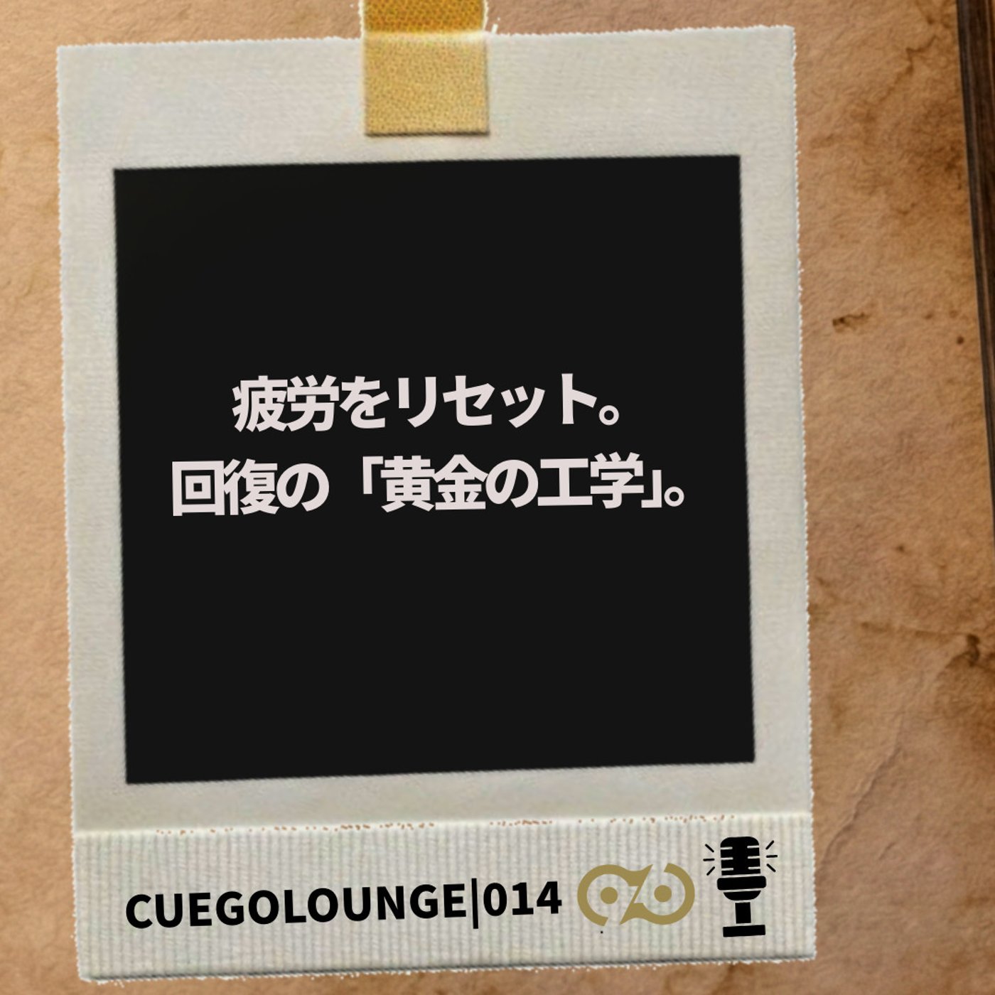 疲労をリセット。回復の「黄金の工学」。｜CUEGOLOUNGE｜014Story episode artwork