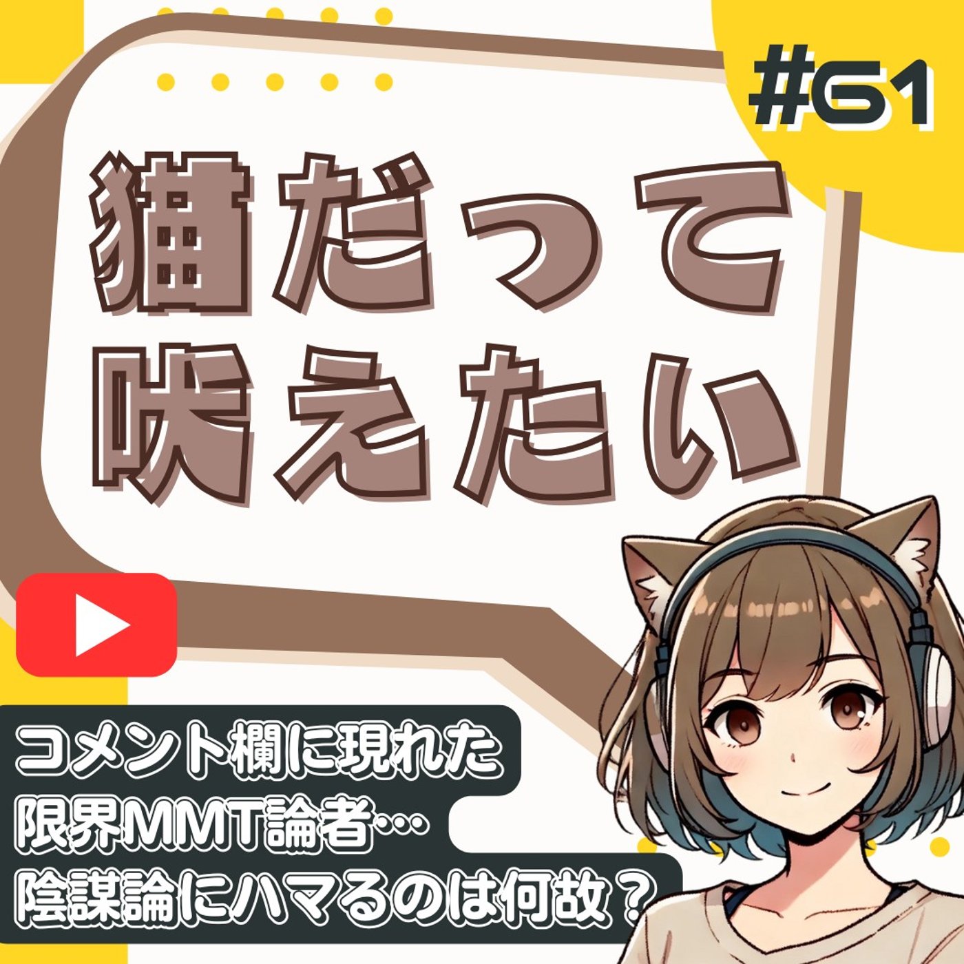 [#61]お金を刷れば解決という病。陰謀論にハマる人と100%分かり合えない理由 episode artwork