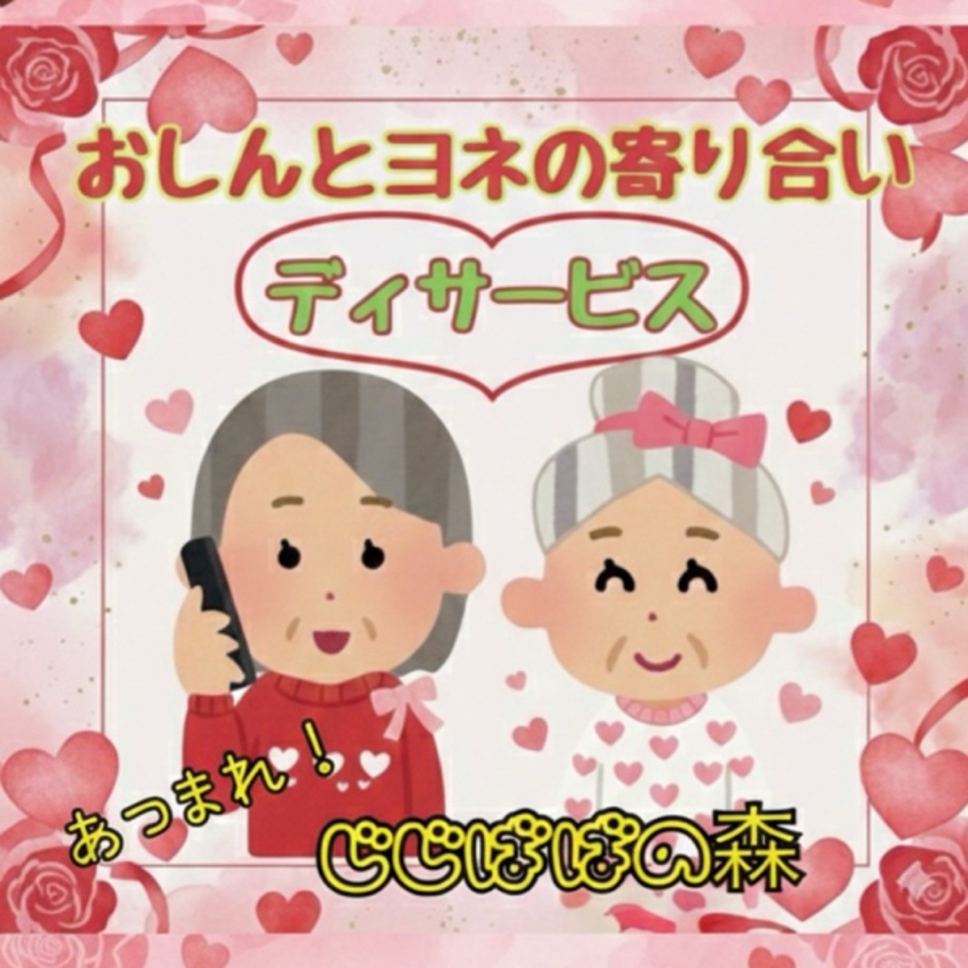《寄り合いデイサービス》あつまれ❣️じじばばの森