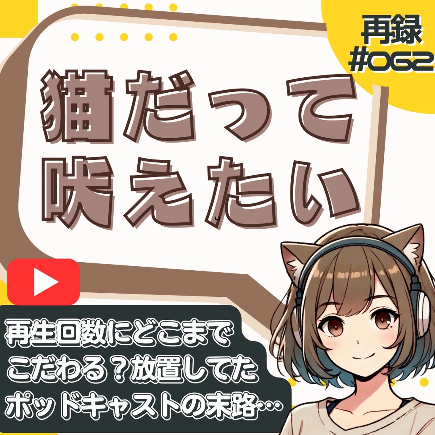 [再録#062]放置していたポッドキャストの再生数がエグいことに。 episode artwork