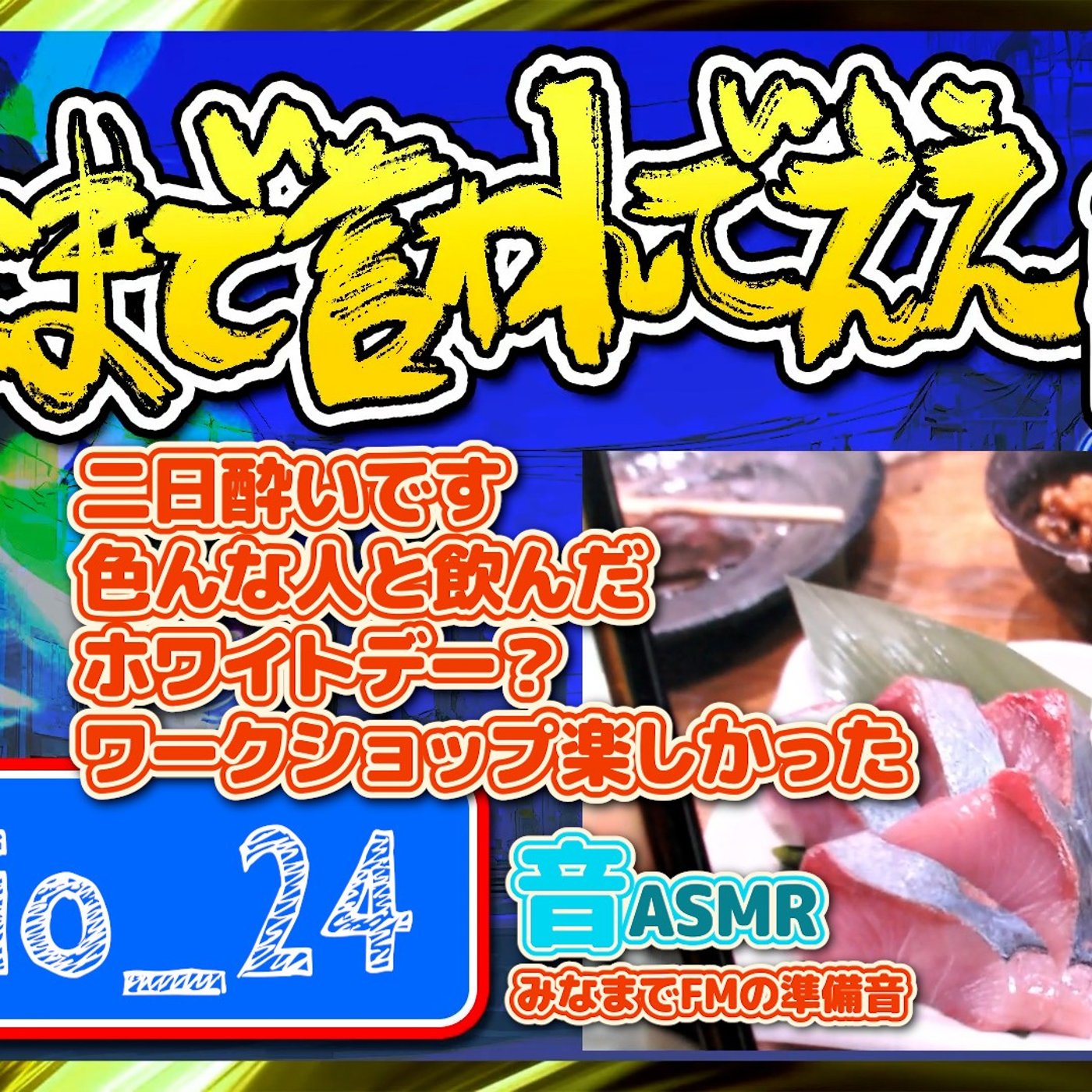 #24 ４時間喋れる人（26.02.07） episode artwork
