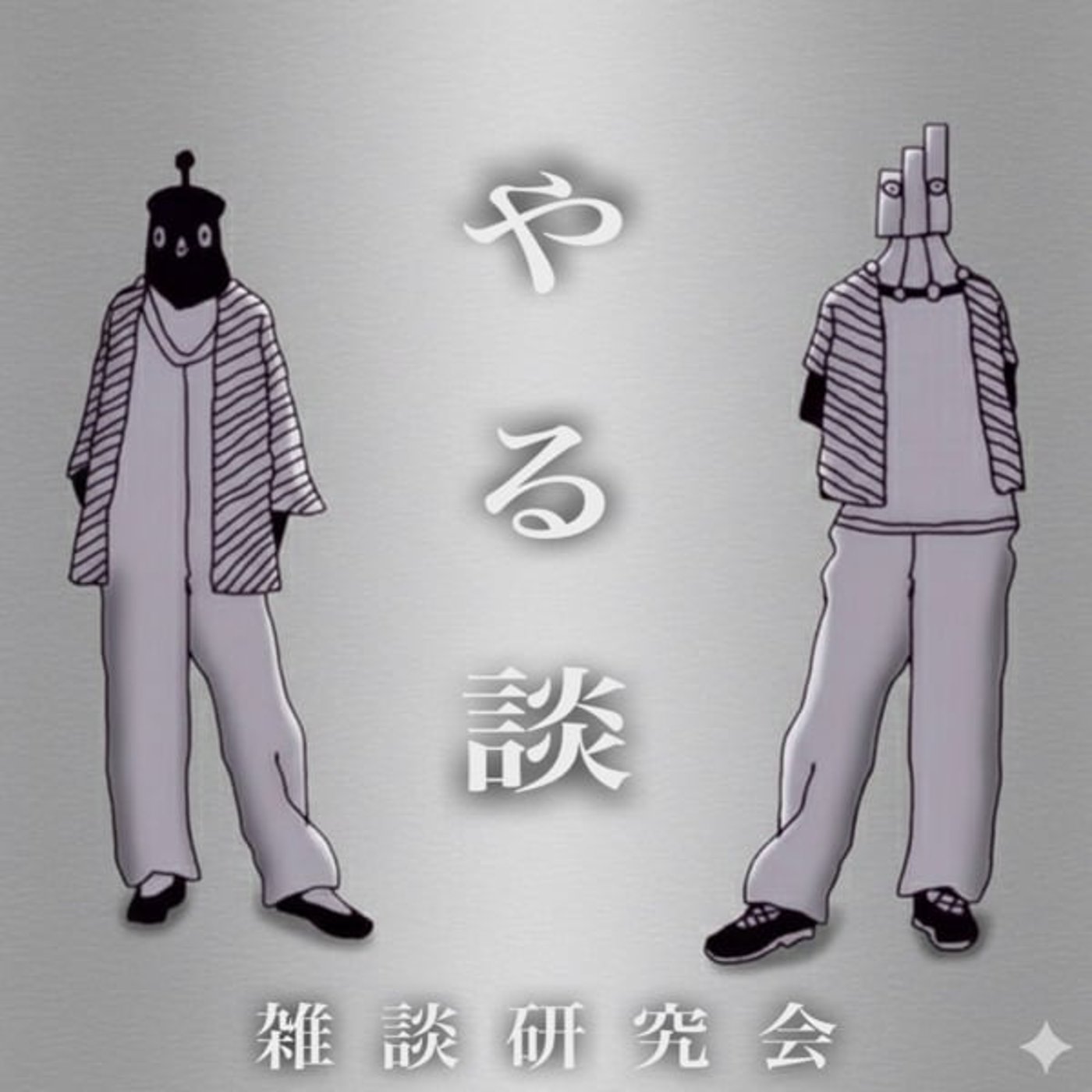 ラ. 雑談研究会 ラ. 雑談研究会