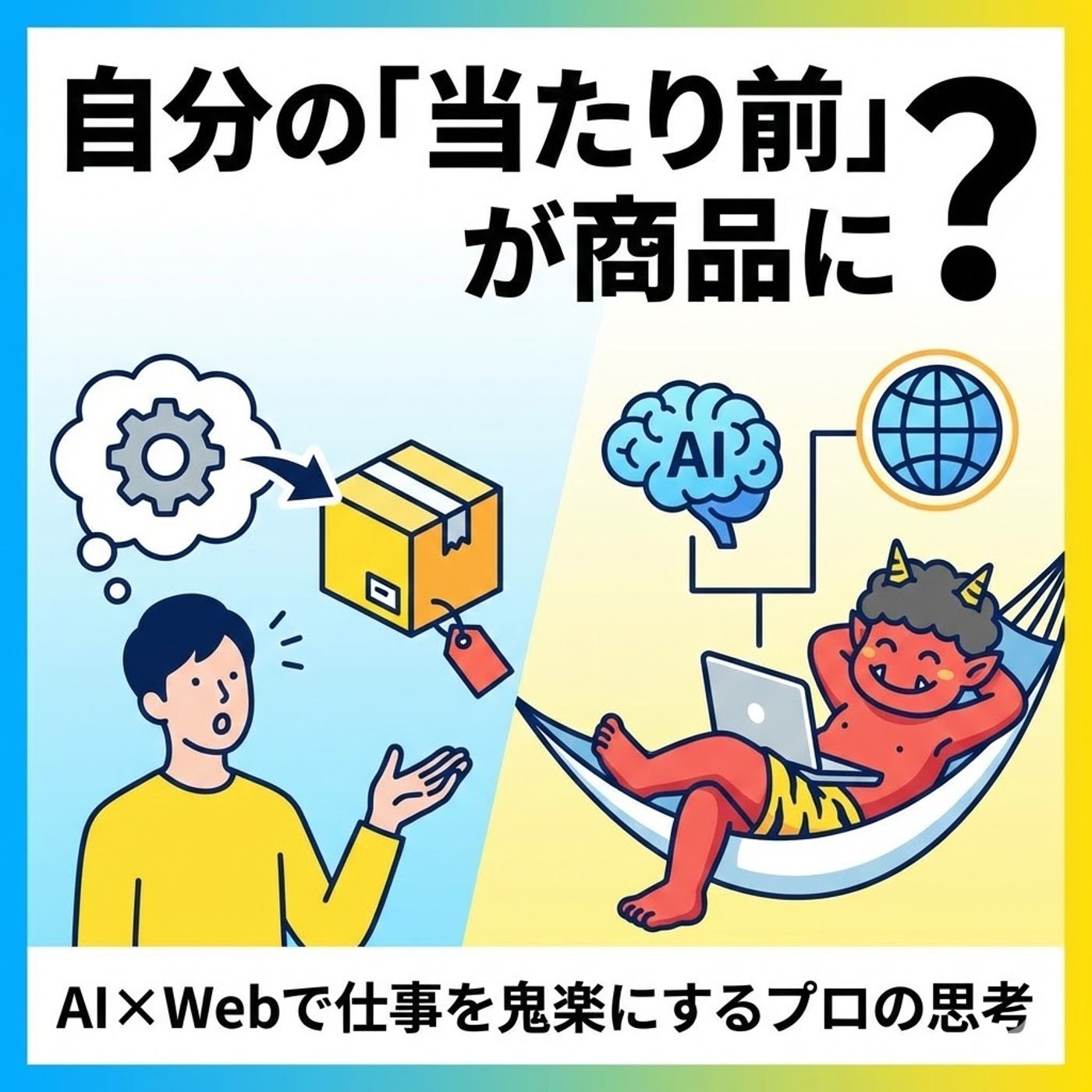 自分の「当たり前」が商品に？AI×Webで仕事を鬼楽にするプロの思考