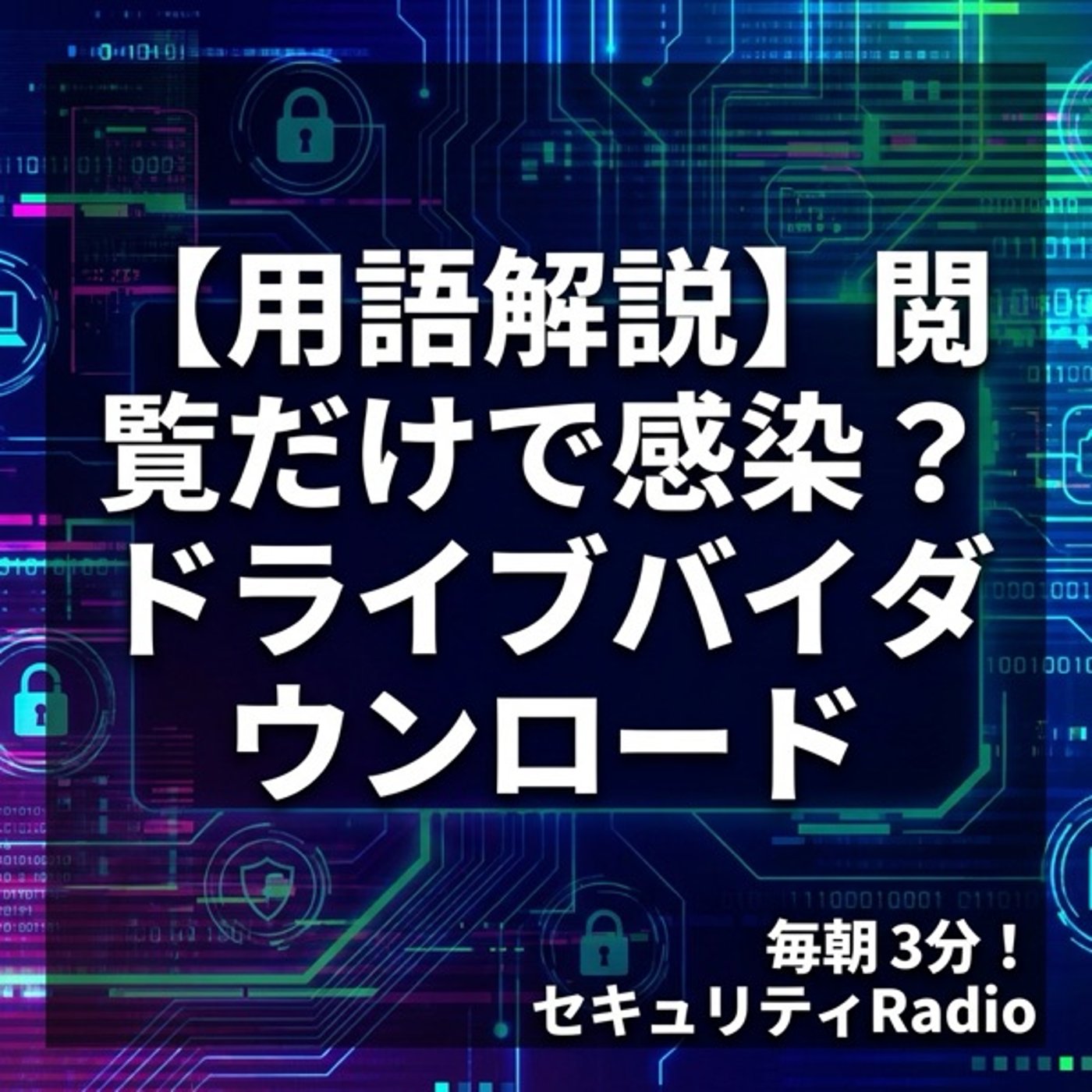 【用語解説】閲覧だけで感染？ドライブバイダウンロード episode artwork