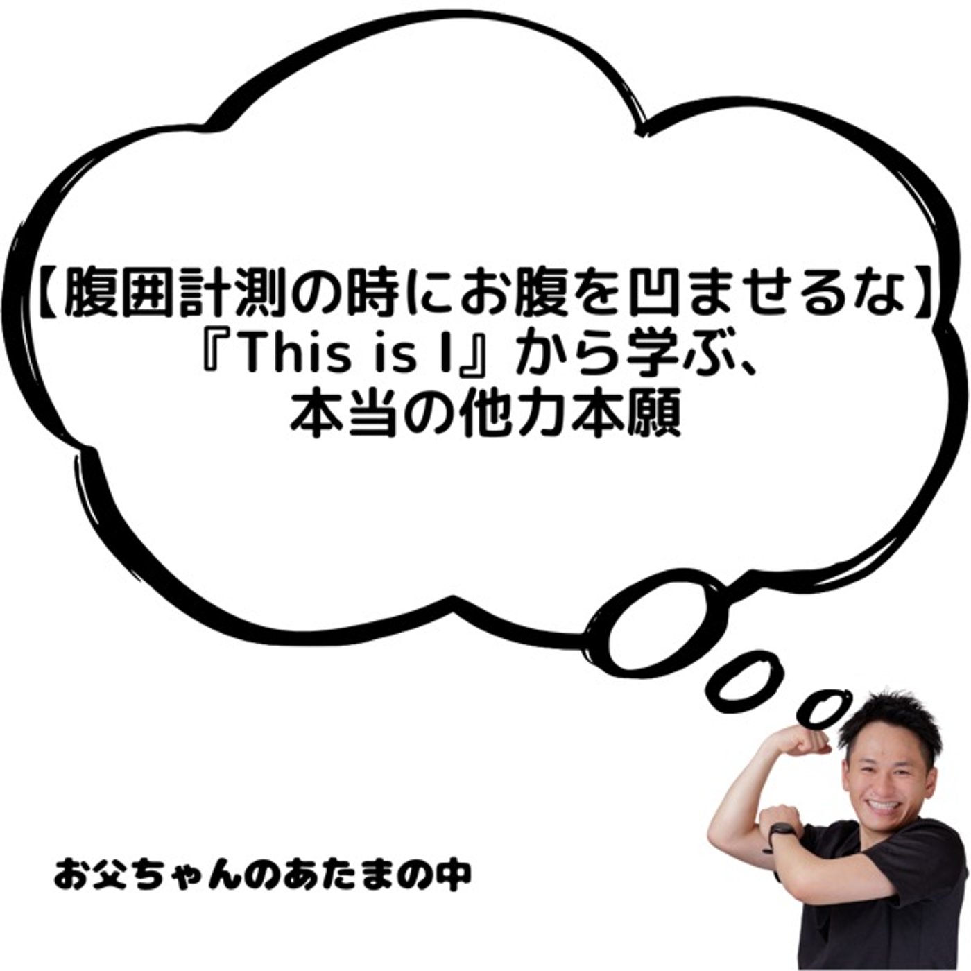 【腹囲計測の時にお腹を凹ませるな】『This is I』から学ぶ、本当の他力本願 episode artwork