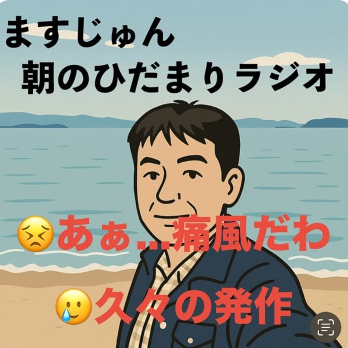 【1974回】😣あぁ...痛風だわ🥲久々の発作 episode artwork