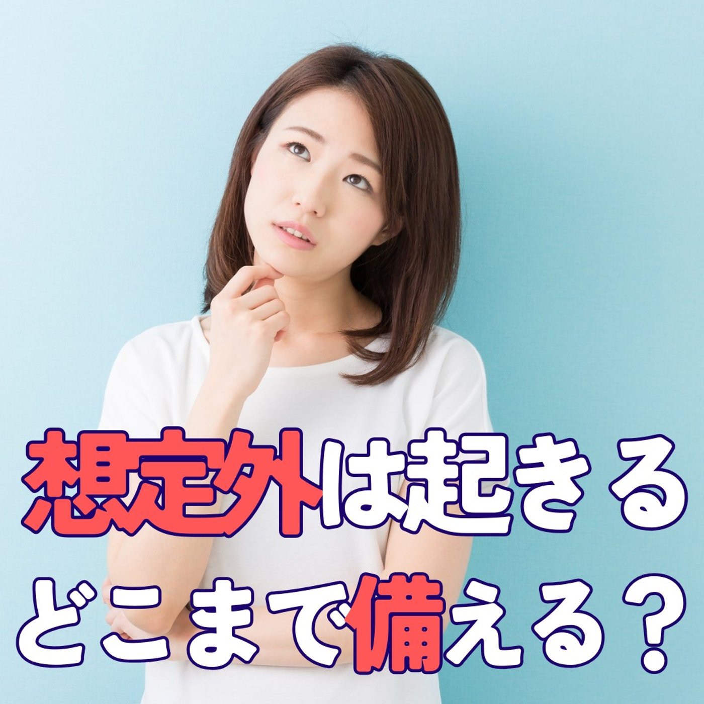 想定外は起きる。漏水経験から考える災害への備え。ブラックスワン  #462