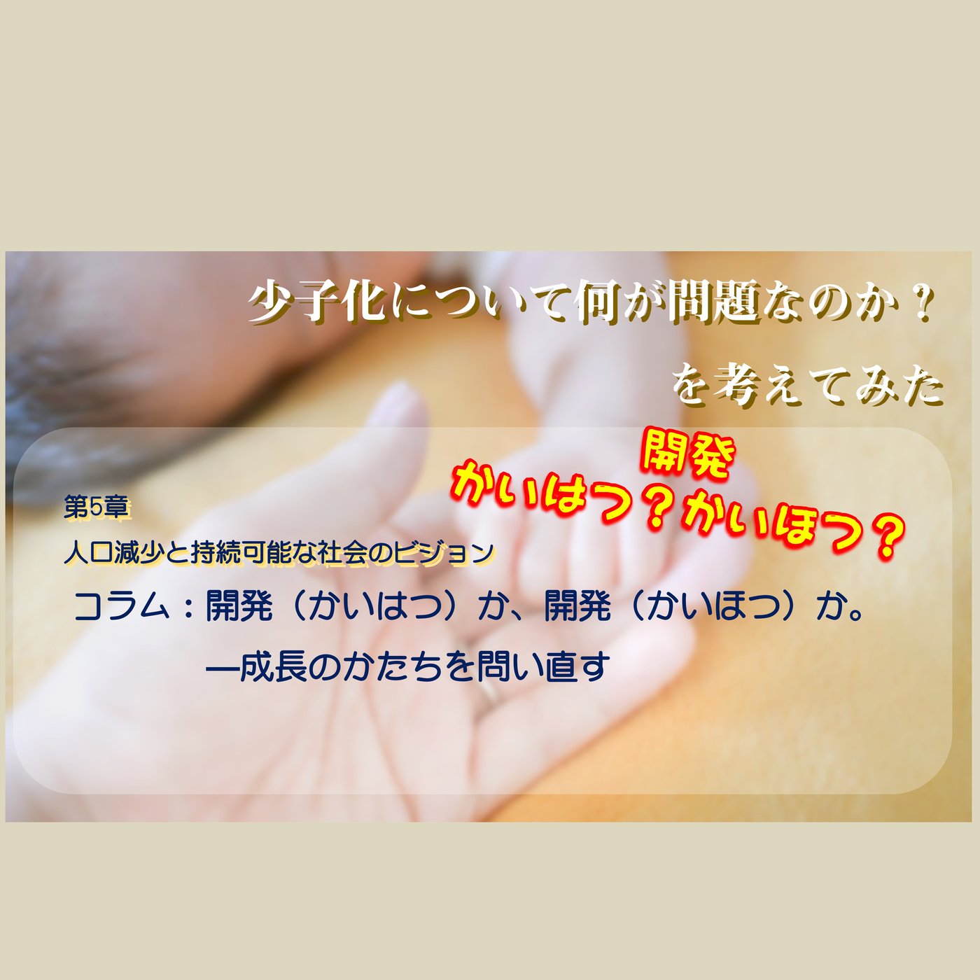 5章 コラム：開発（かいはつ）か、開発（かいほつ）か。—成長のかたちを問い直す episode artwork