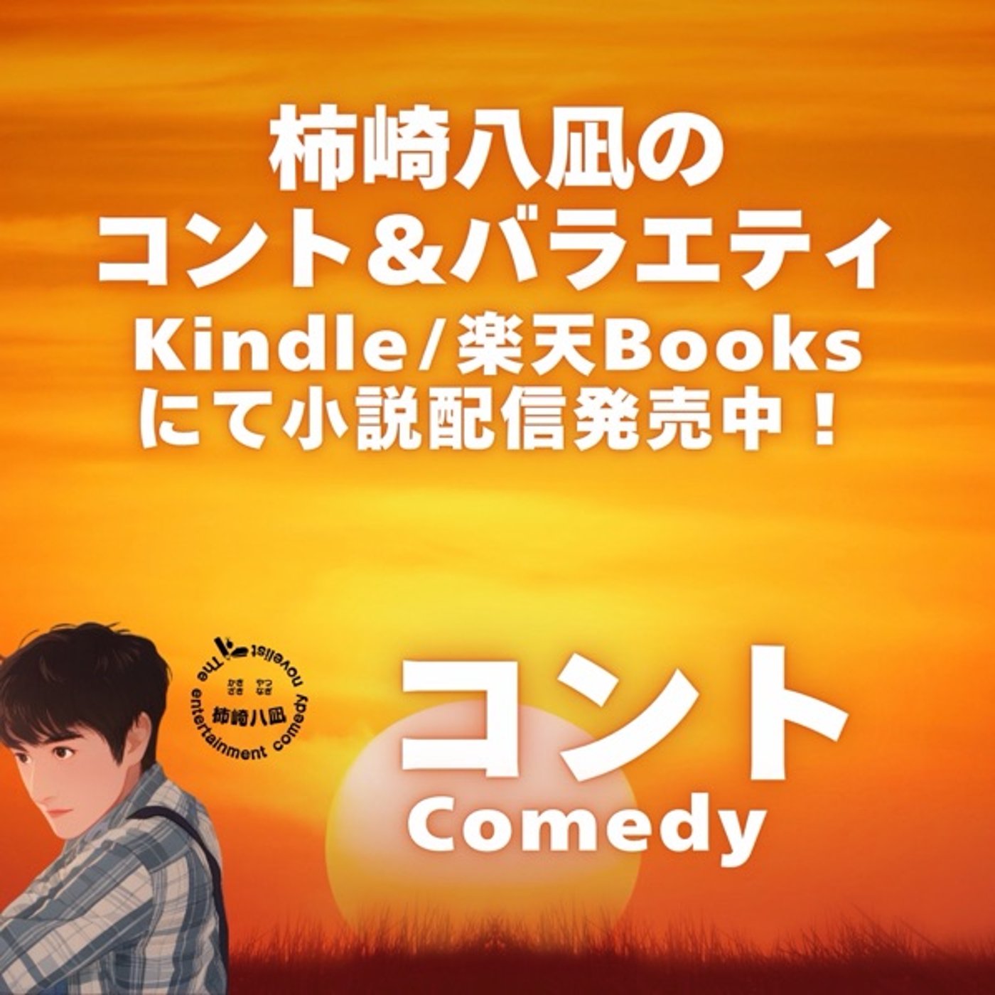 「柿崎八凪のフィクションFM」第13回 episode artwork