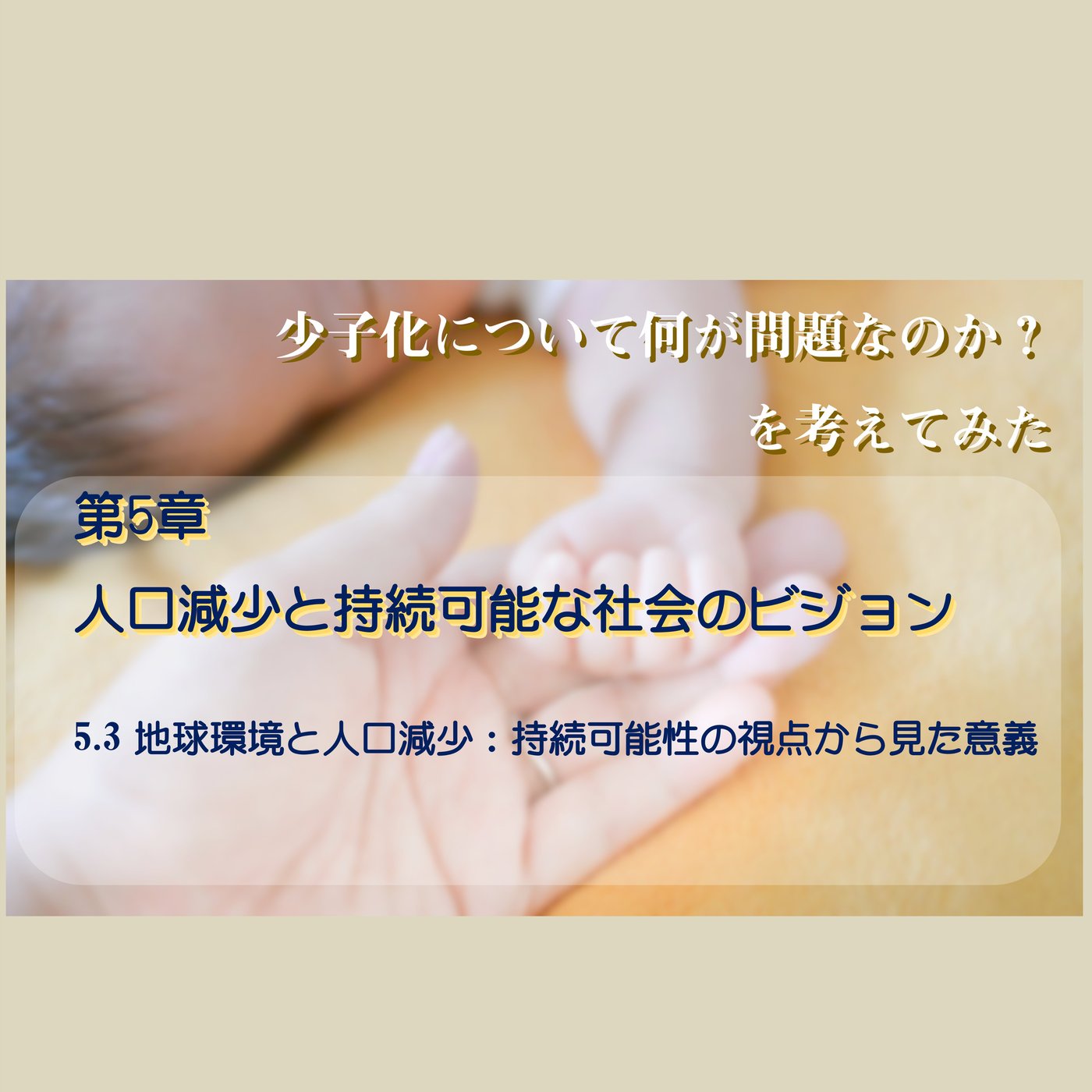 5.3 地球環境と人口減少：持続可能性の視点から見た意義 episode artwork