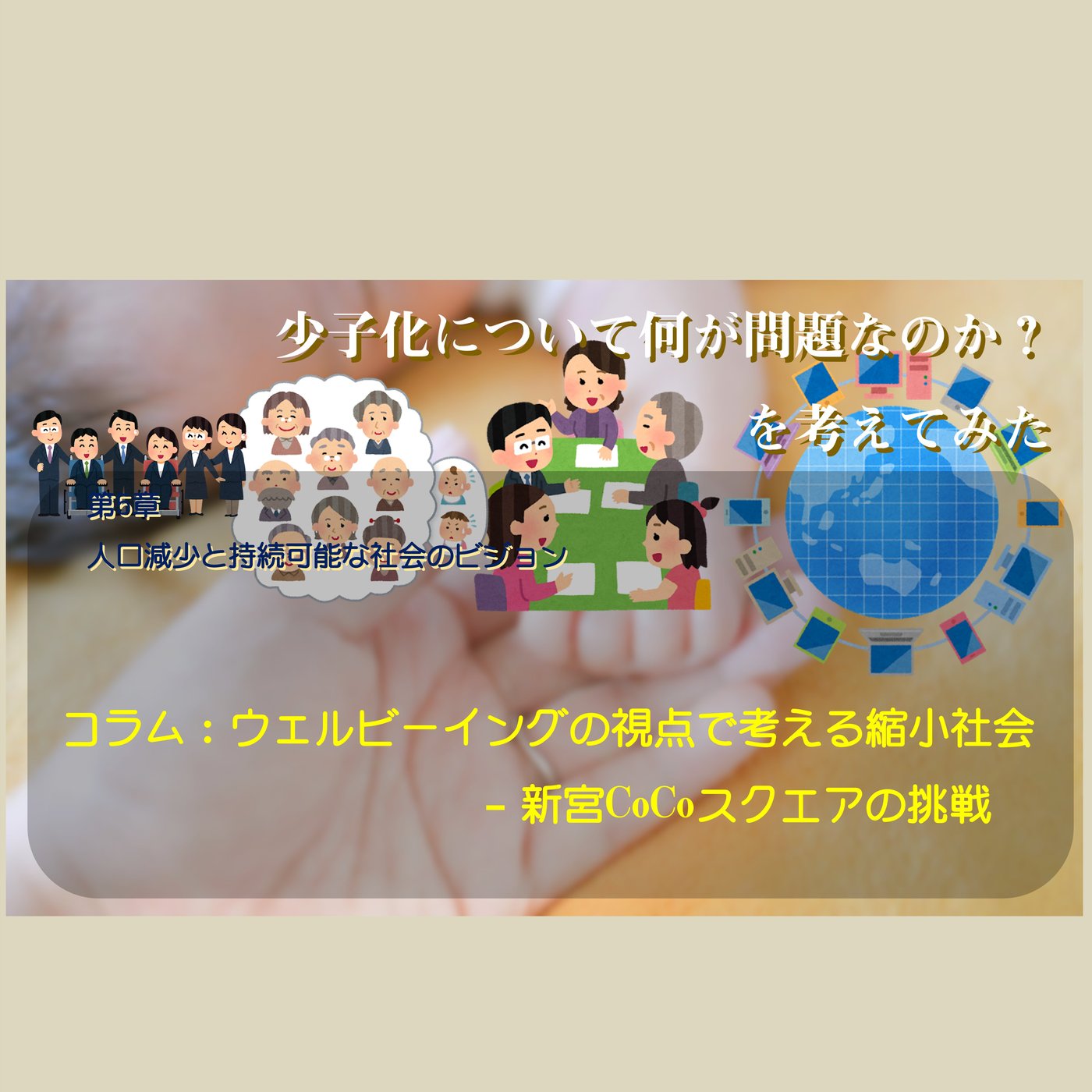 第５章コラムウェルビーイングの視点で考える縮小社会  新宮CoCoスクエアの挑戦 episode artwork
