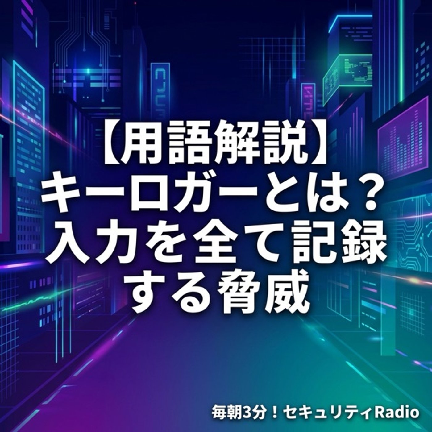 【用語解説】キーロガーとは？入力を全て記録する脅威 episode artwork