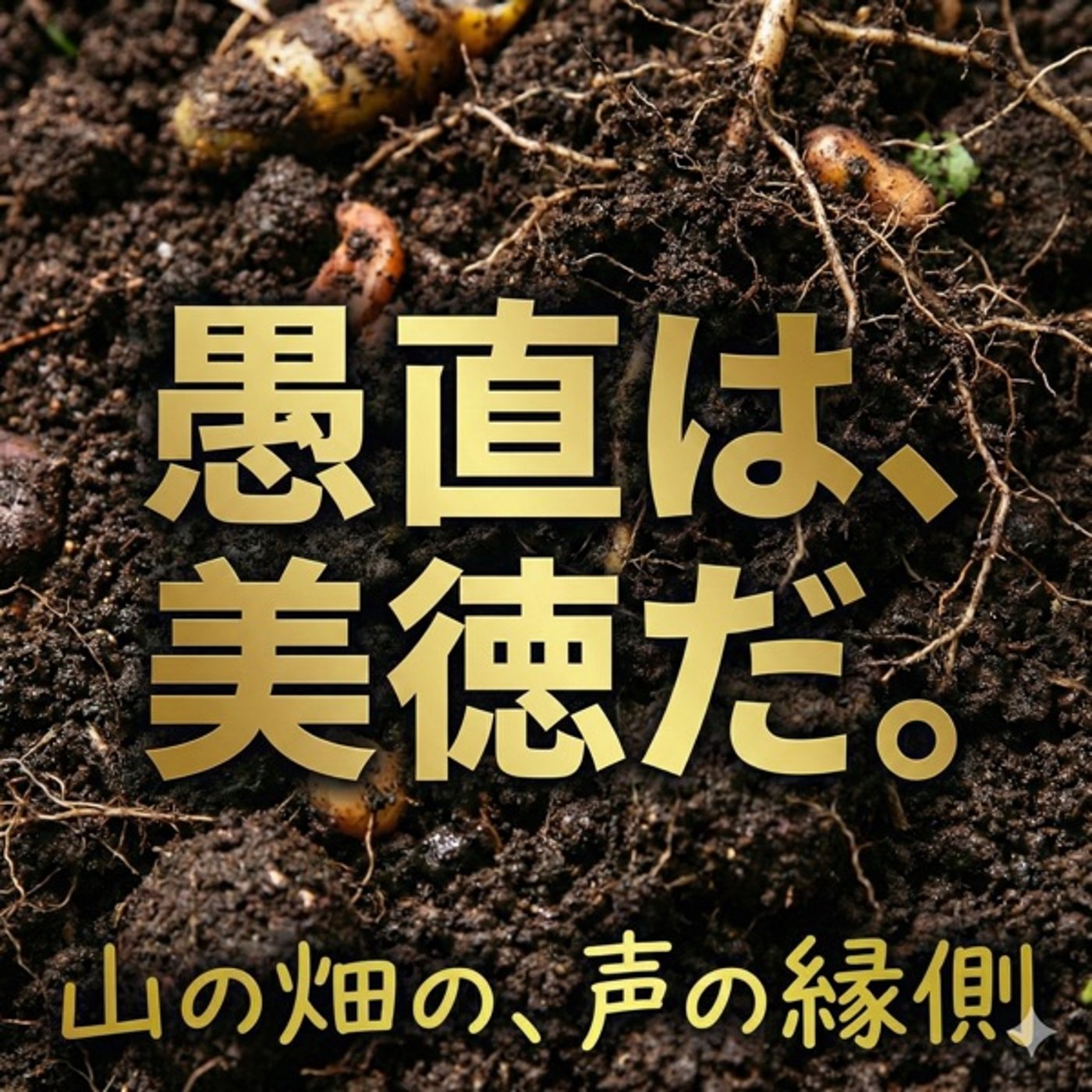 第37回の縁側　玉ねぎの重み、仲間の体温〜不信を越える、僕らの愛の証明 episode artwork