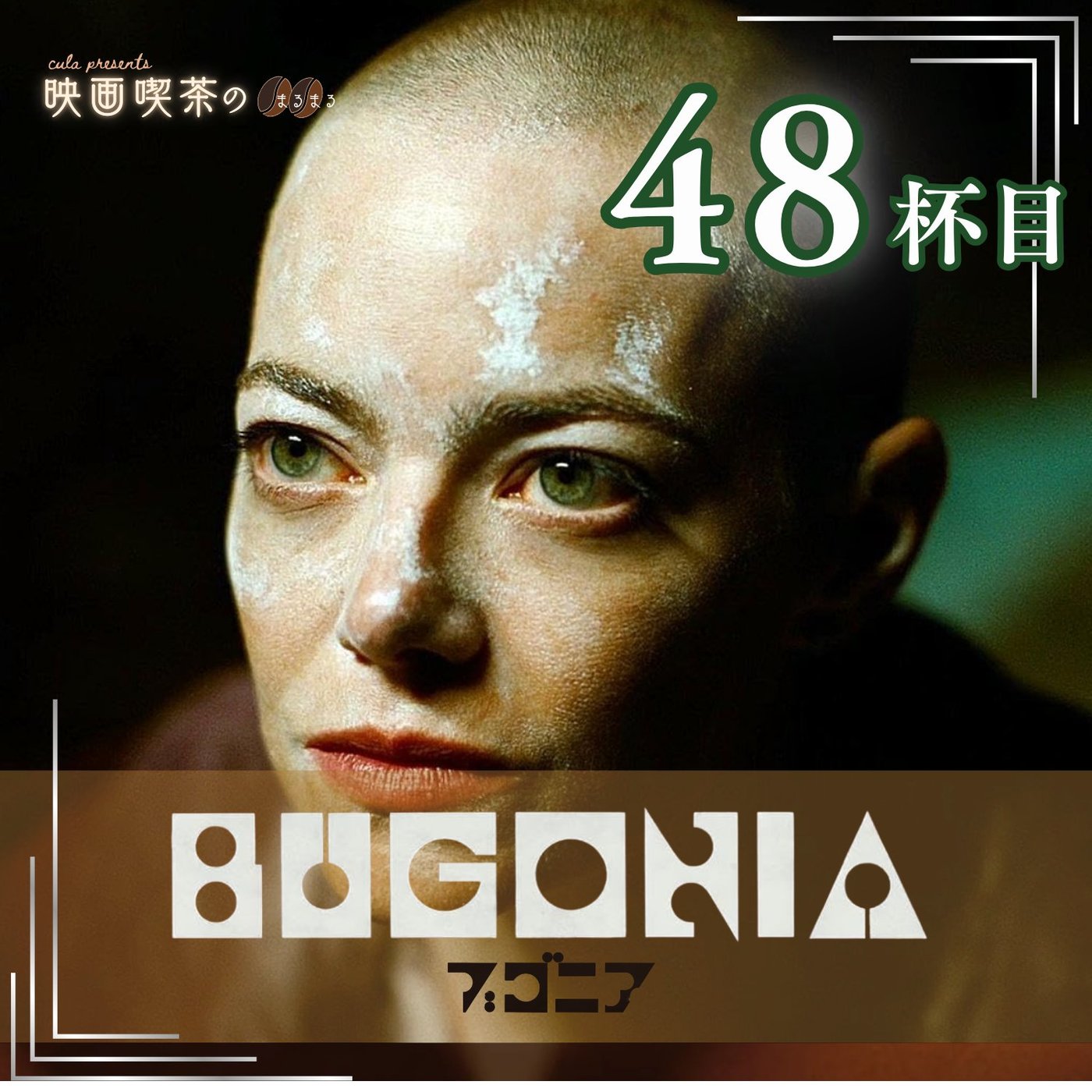 新作：48杯目『ブゴニア』