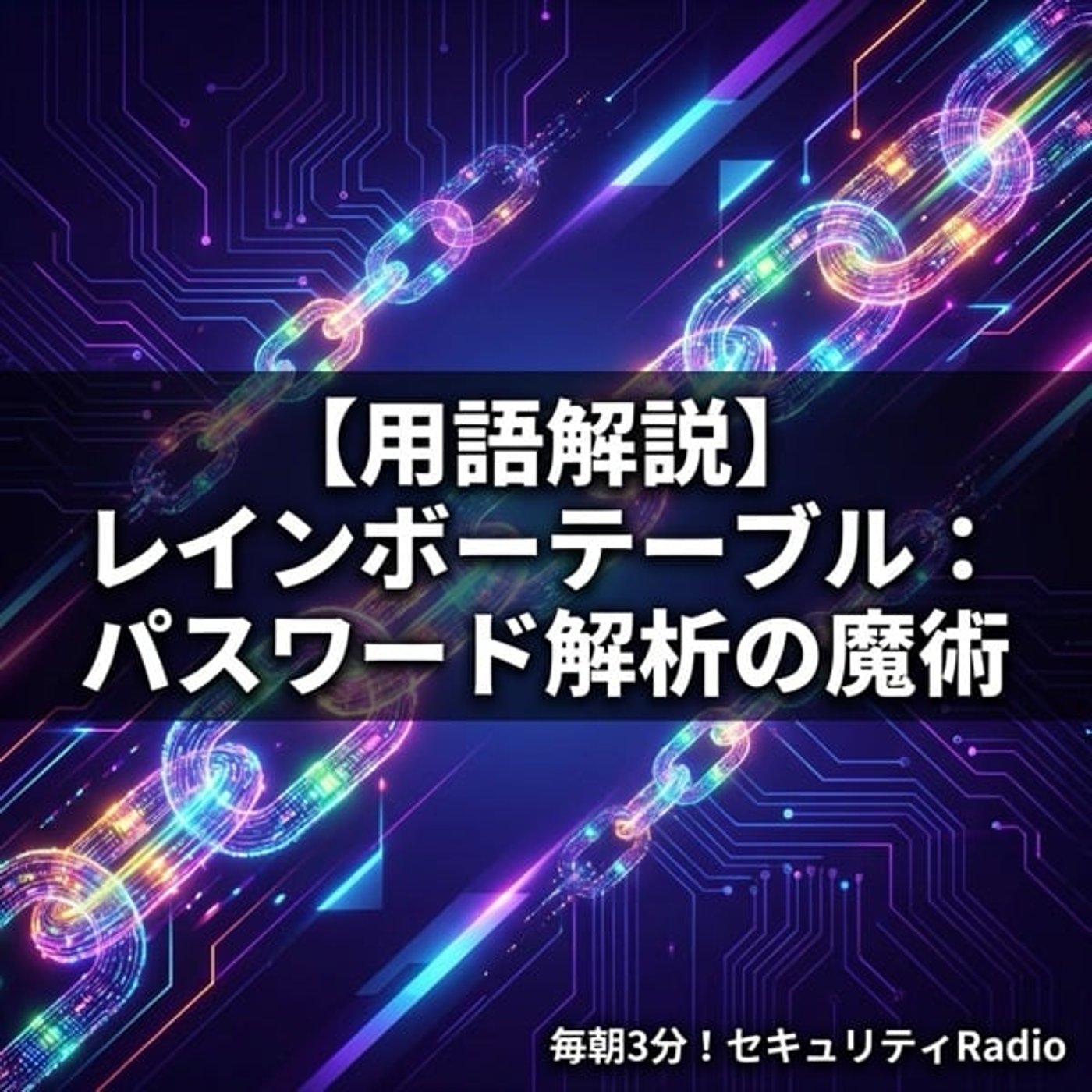 【用語解説】レインボーテーブル：パスワード解析の魔術 episode artwork