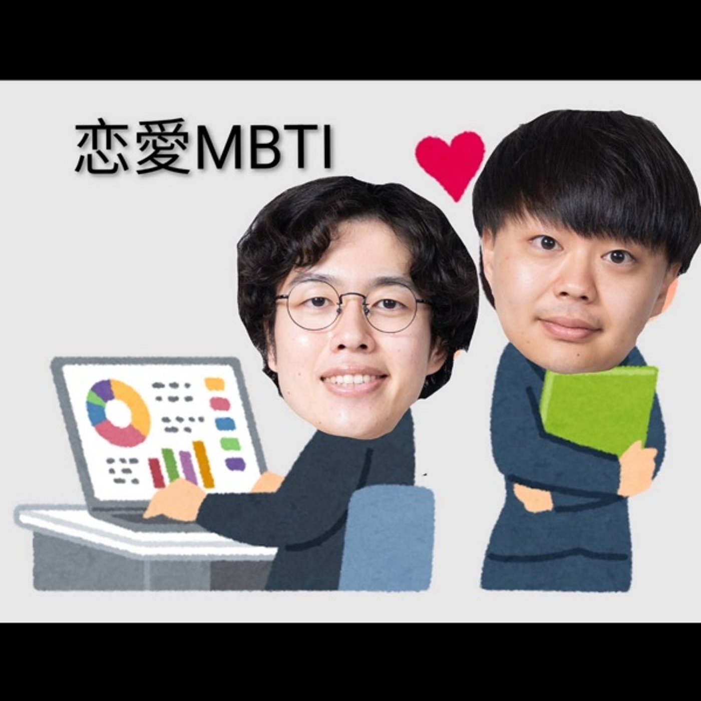#73 ラブタイプ診断〜ノースロードの恋愛トリセツ編〜 episode artwork