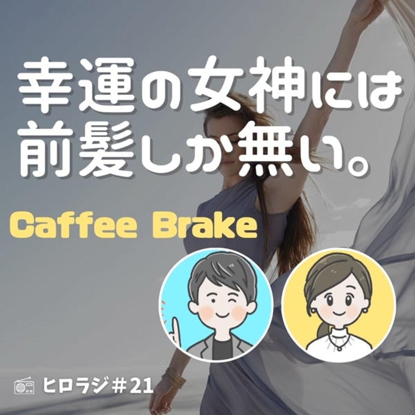幸運の女神には前髪しかない！【コーヒーブレイク】