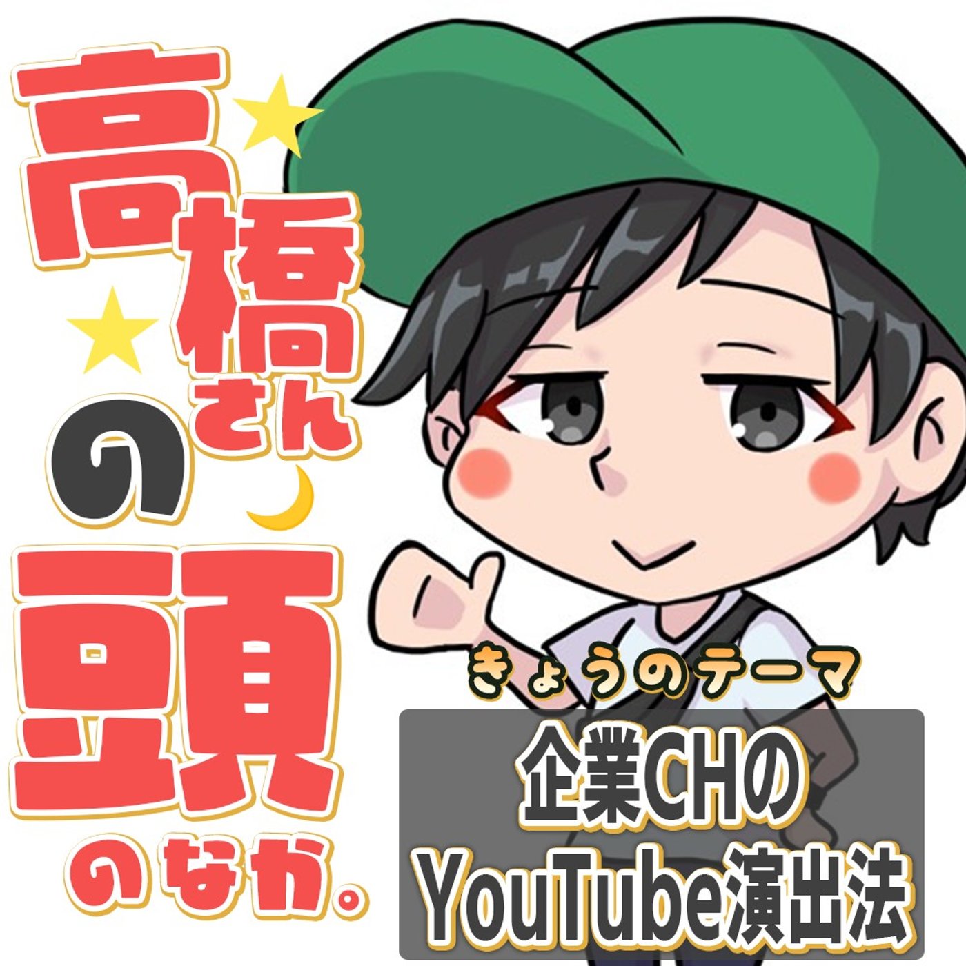 「ただ喋るだけ」はもう卒業。視聴者を離さないYouTube演出 episode artwork