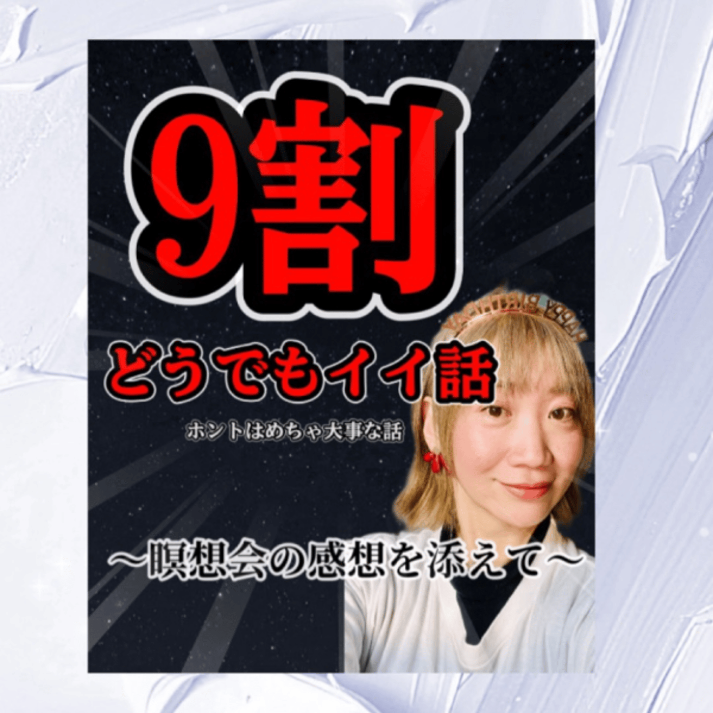 9割どうでもイイ話？瞑想会の感想を添えて。 episode artwork