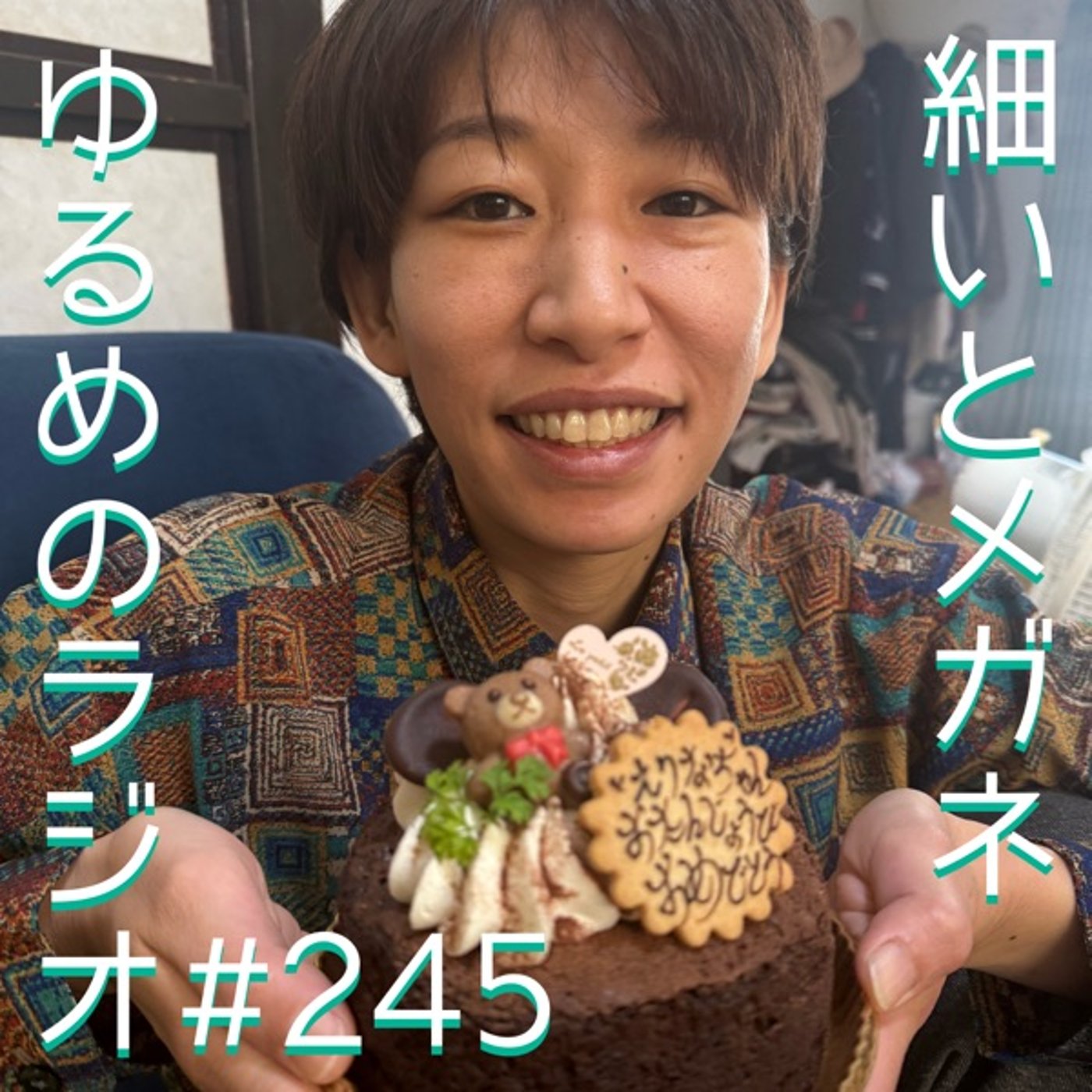 #245 おまたせしました！細井生誕祭2026！！ episode artwork