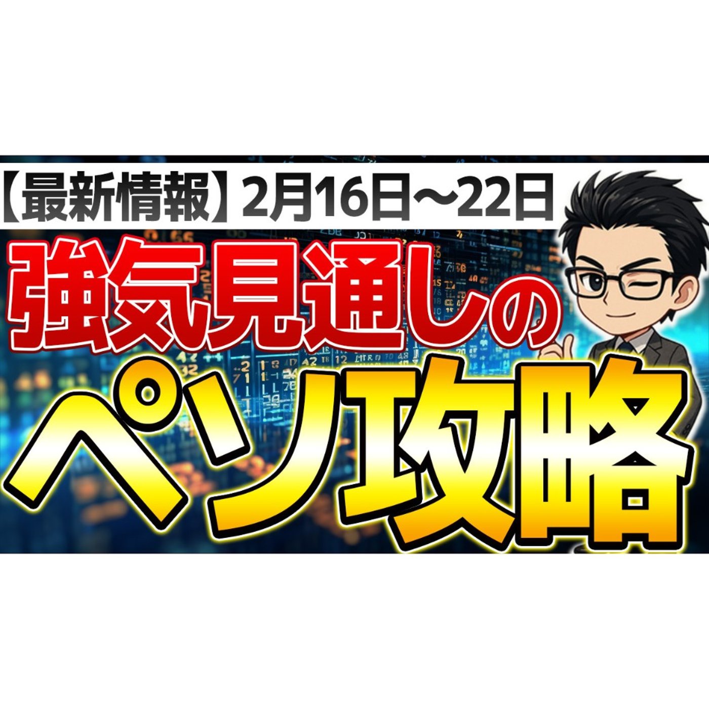 【2月15日最新】高金利通貨見通し！今週のポイントは強気なペソの攻略！