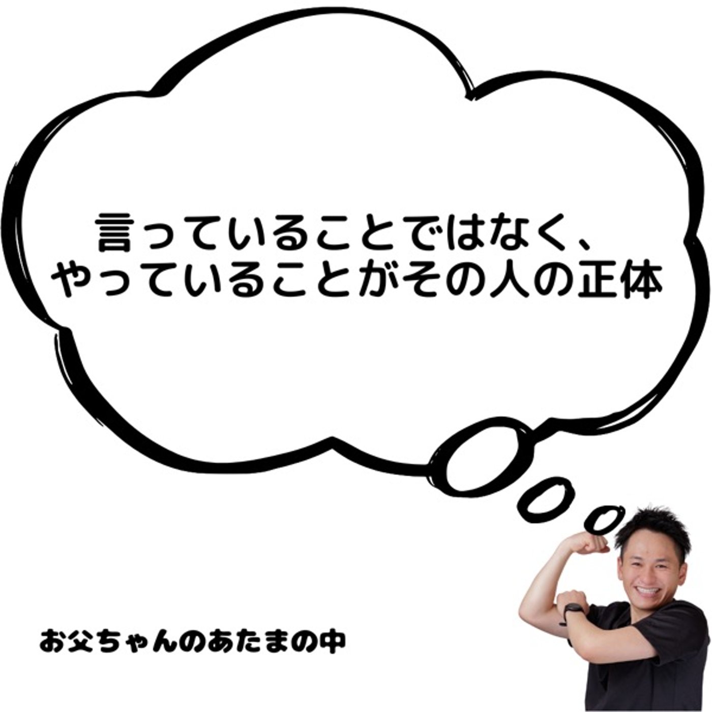 言っていることではなく、やっていることがその人の正体 episode artwork