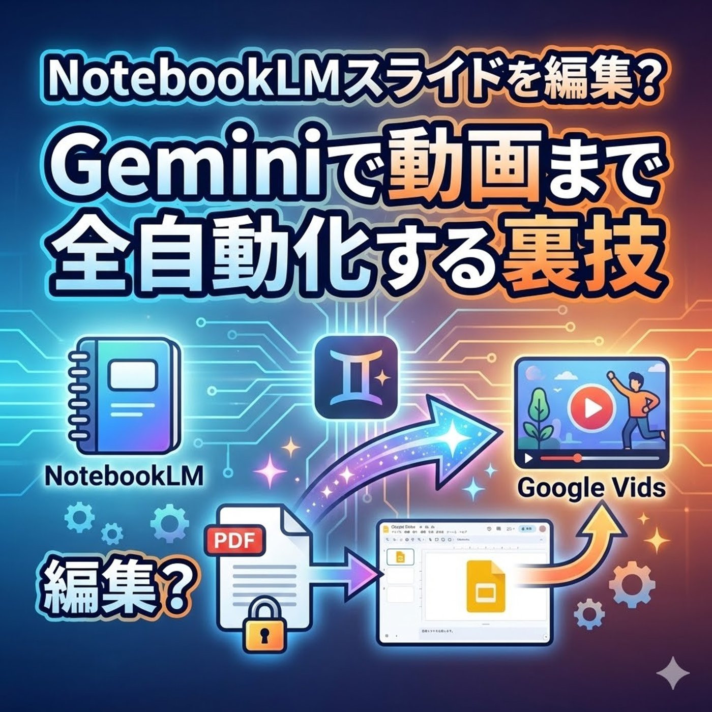 NotebookLMスライドを編集？Geminiで動画まで全自動化する裏技 episode artwork