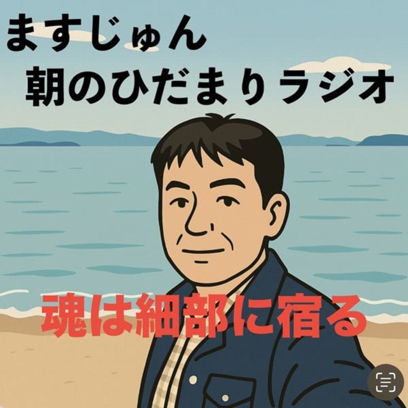 【1975回】魂は細部に宿る！ episode artwork