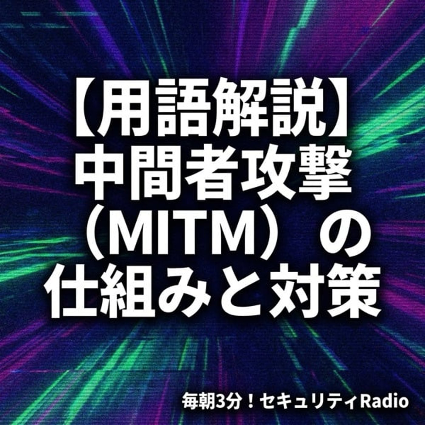 #20260216 【用語解説】中間者攻撃（MITM）の仕組みと対策 episode artwork