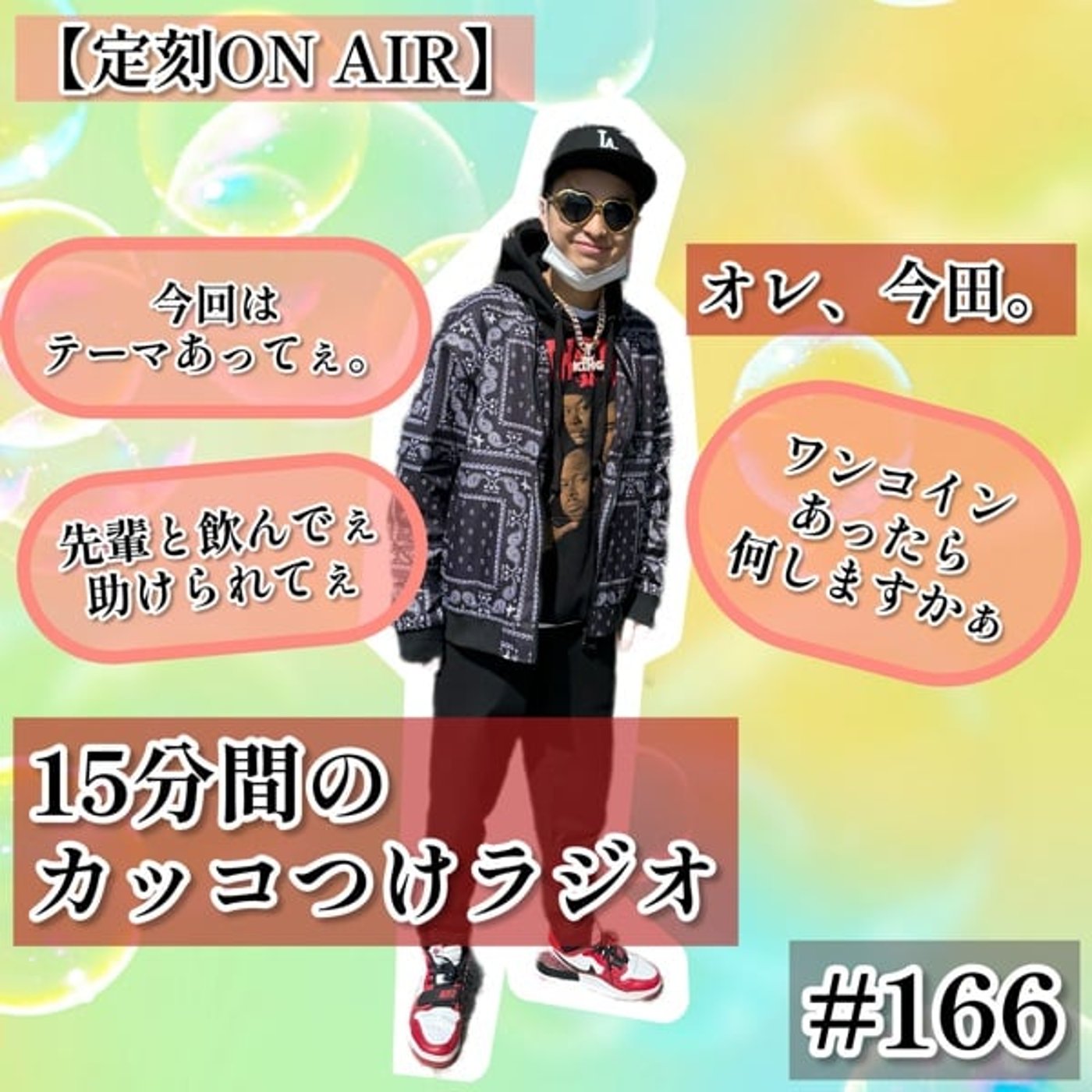 【定刻ON AIR】15分間かっこつけぎみ一人ラジオ #166 【定刻ON AIR】15分間かっこつけぎみ一人ラジオ #166