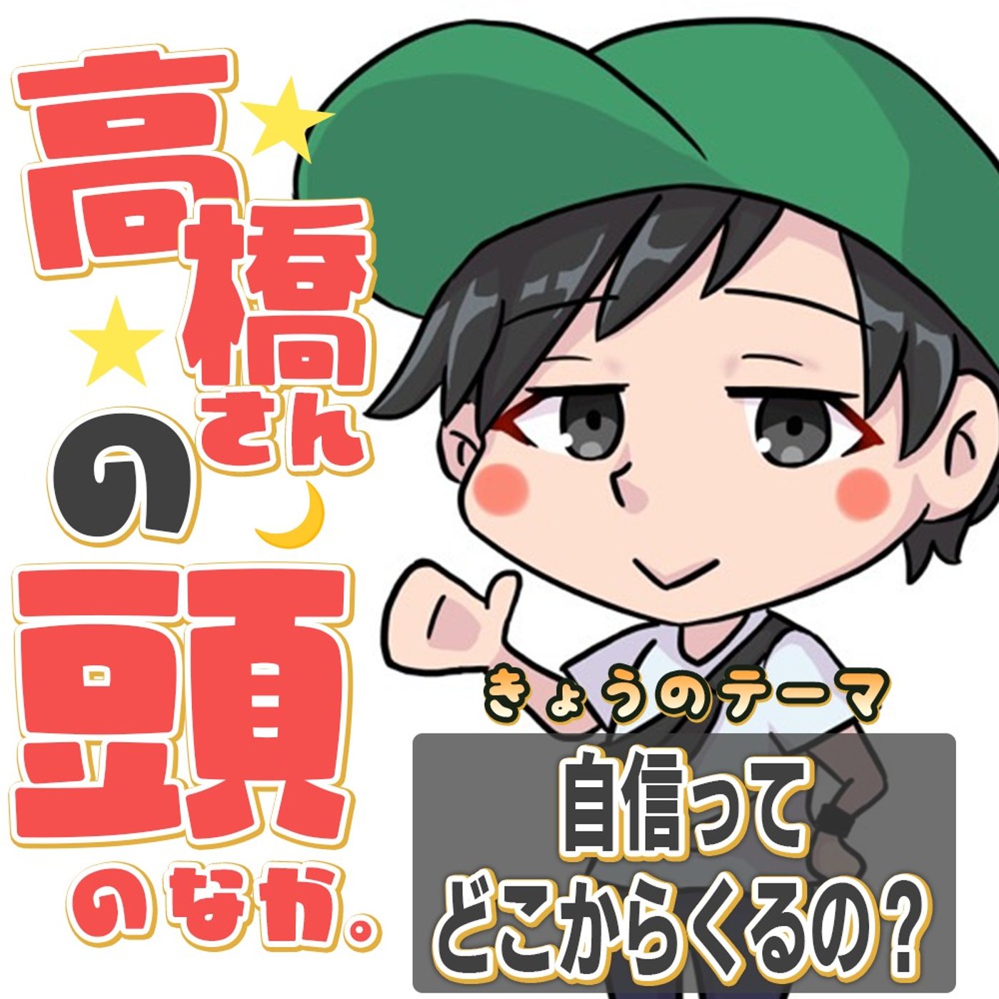 「自信」ってどこからくるの？「自信」の作り方 episode artwork