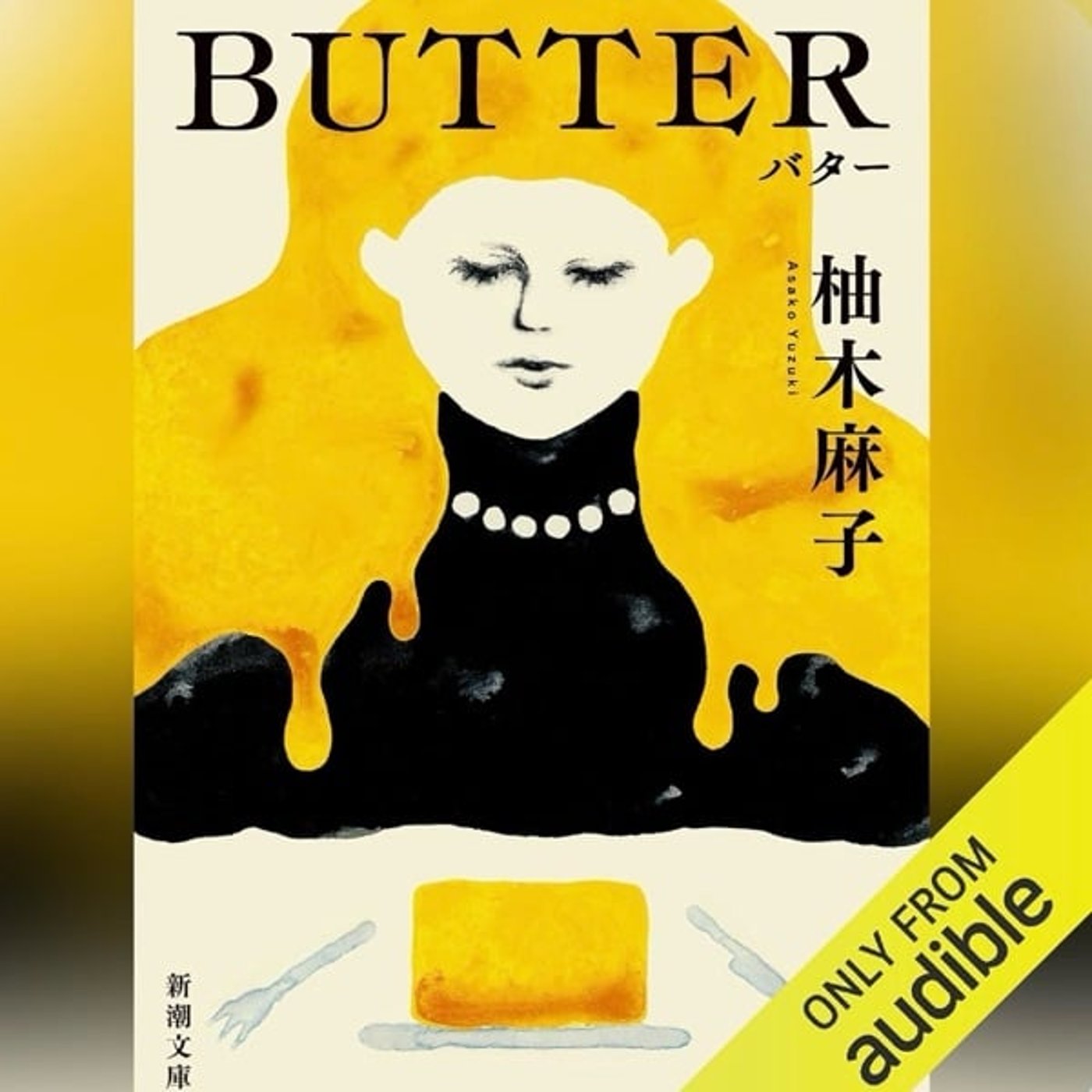 【読書】　柚木麻子著　butterを読んで