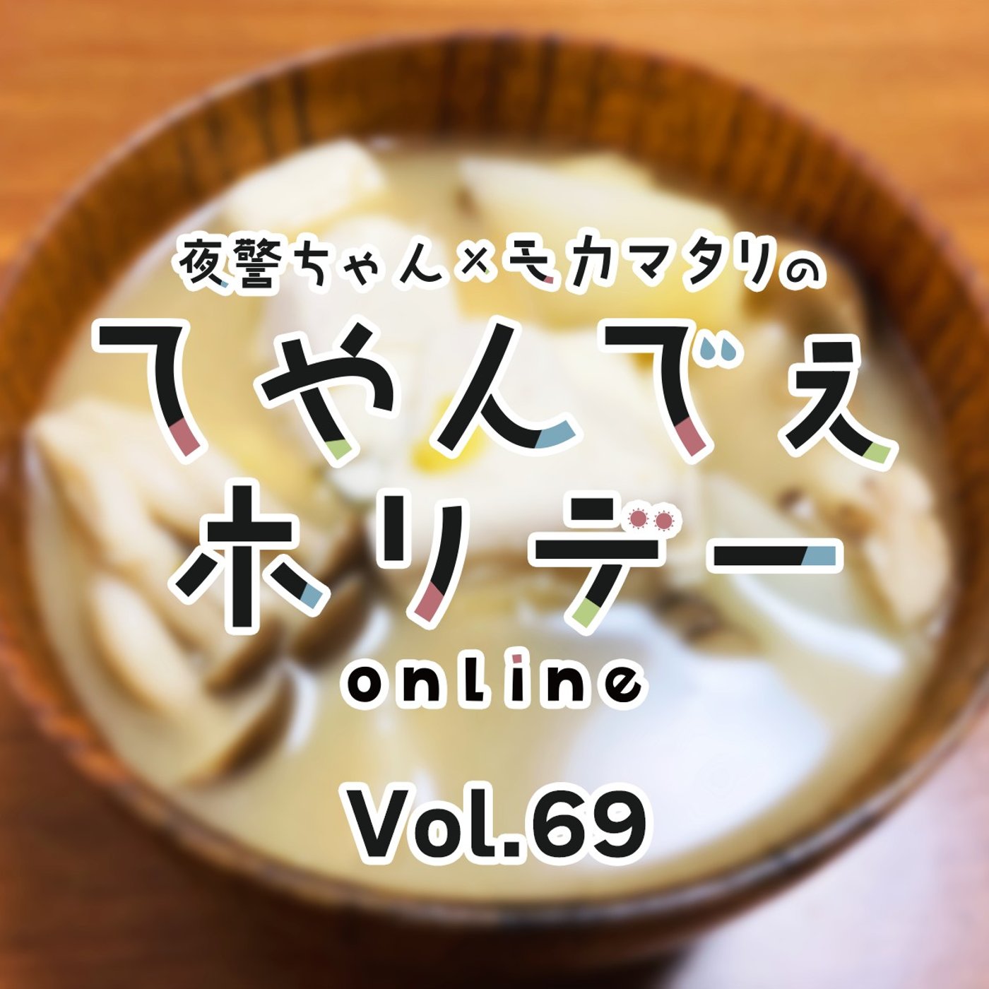 #69 第1回 土丼善晴のフリースタイル料理