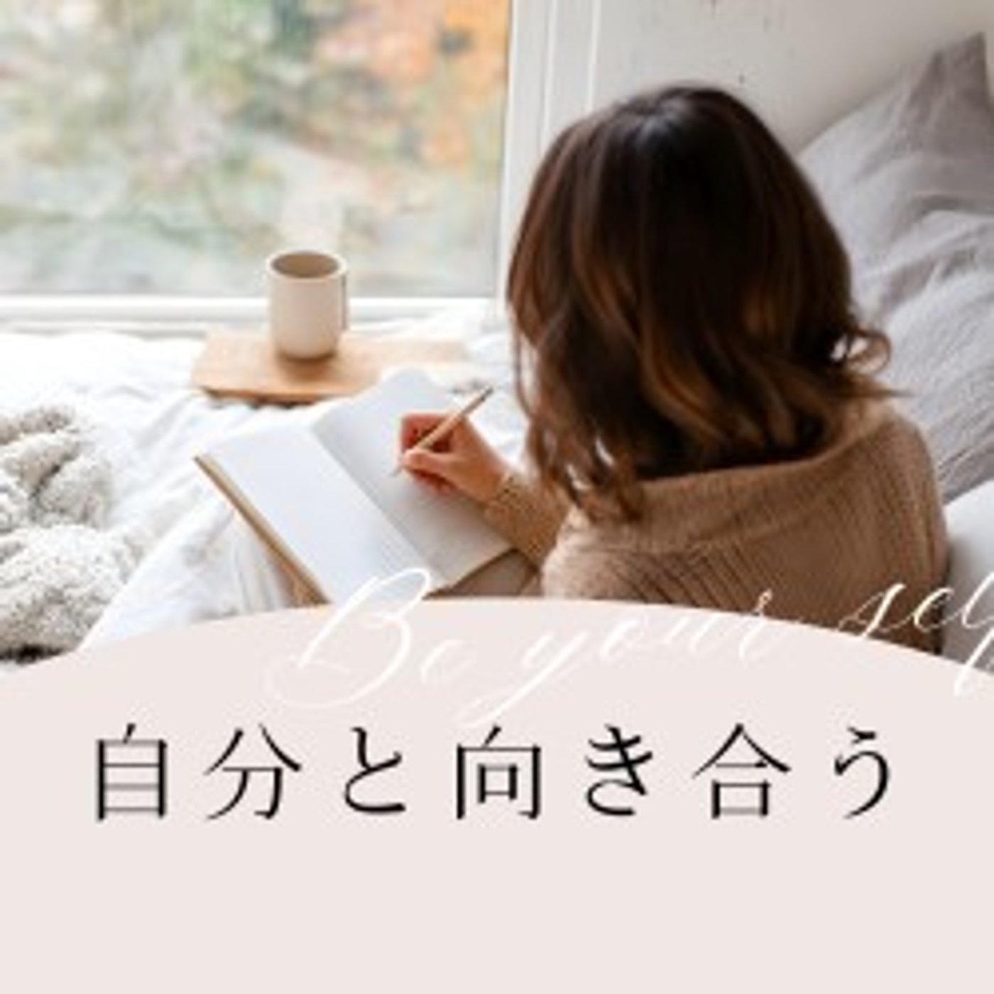 #1639【究極】セルフブランディングあなたはどんな人？ episode artwork