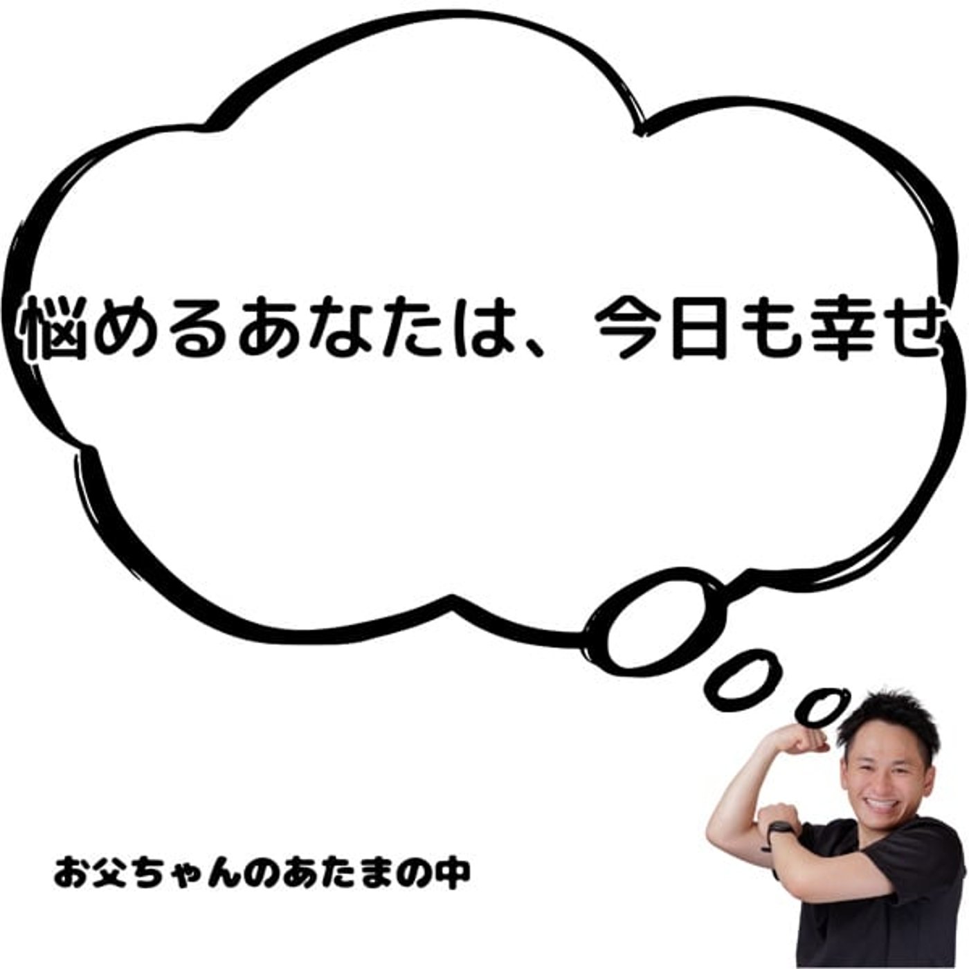 悩めるあなたは、今日も幸せ
