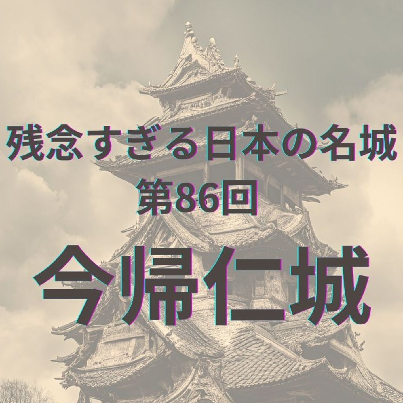 【今帰仁城】難攻不落の要塞｜「北山の終焉」と絶景の城壁