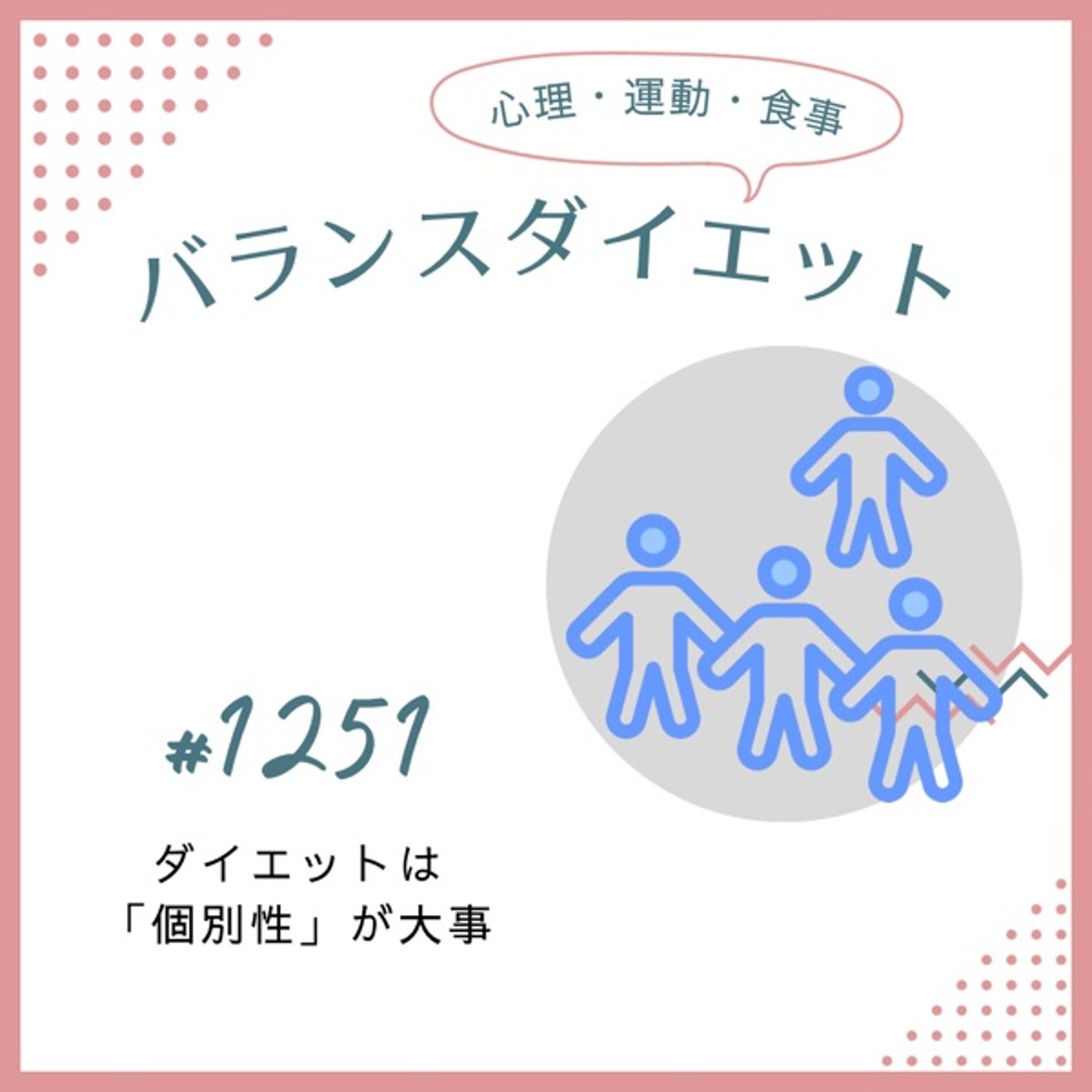 #1251ダイエットは「個別性」が大事 #1251ダイエットは「個別性」が大事