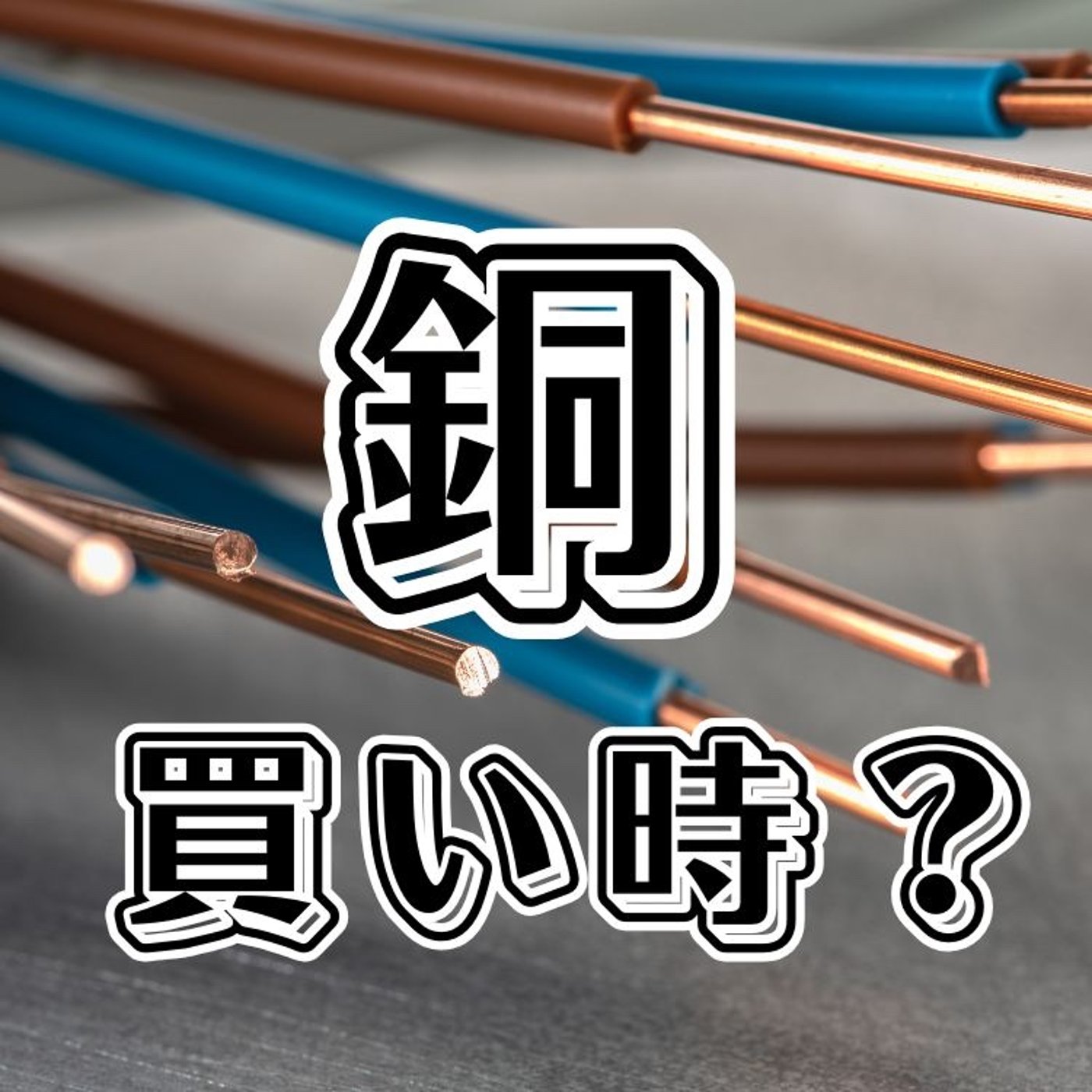 銅って買い時なの？