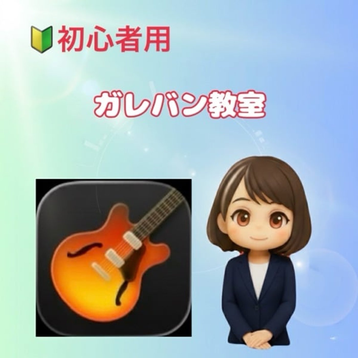 《ガレバン教室》🔰⑤音を響かせる