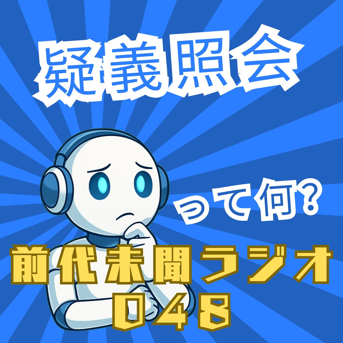 #048「命のセーフティライン 疑義照会」 episode artwork