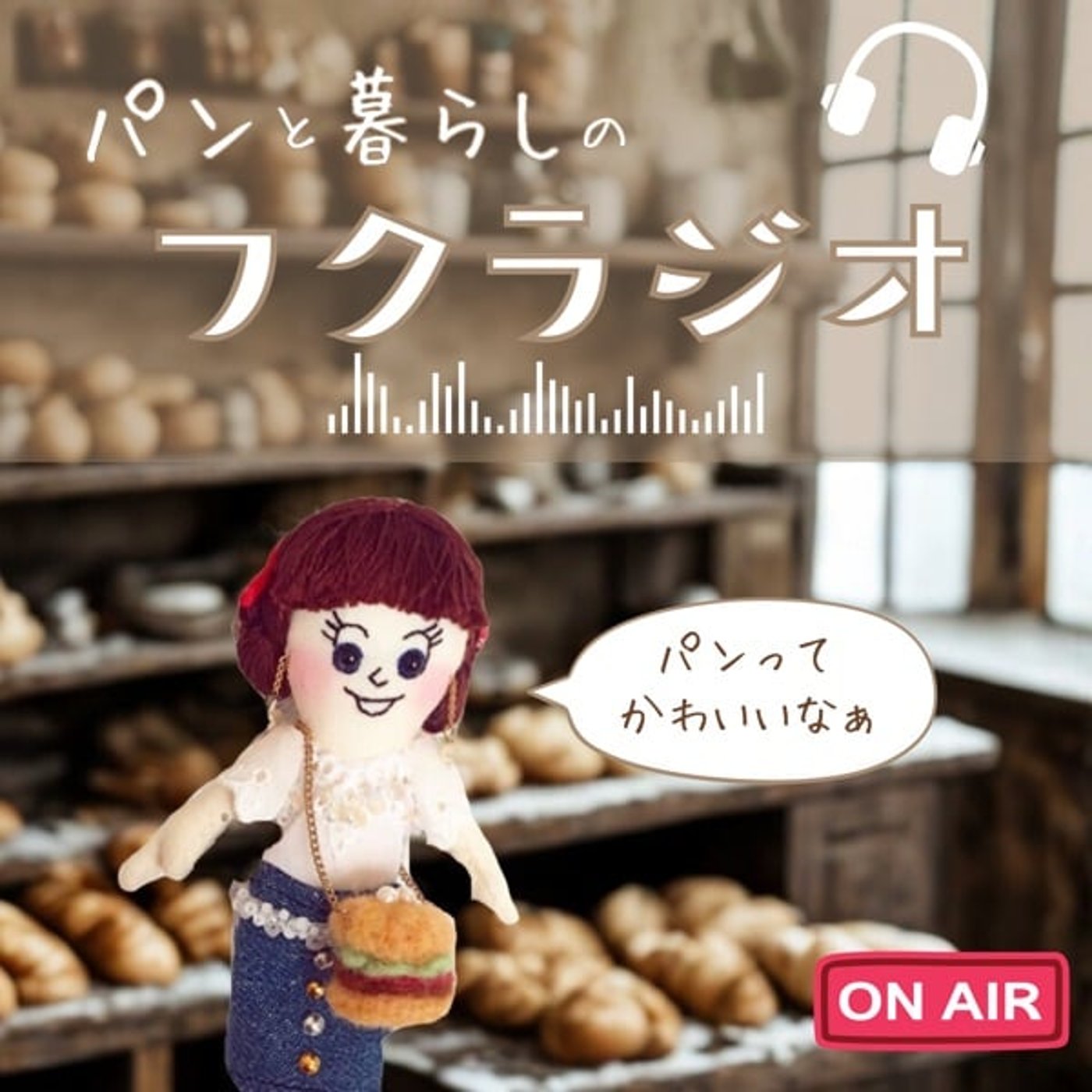 #001 パンと暮らしのフクラジオはじめます♪ episode artwork
