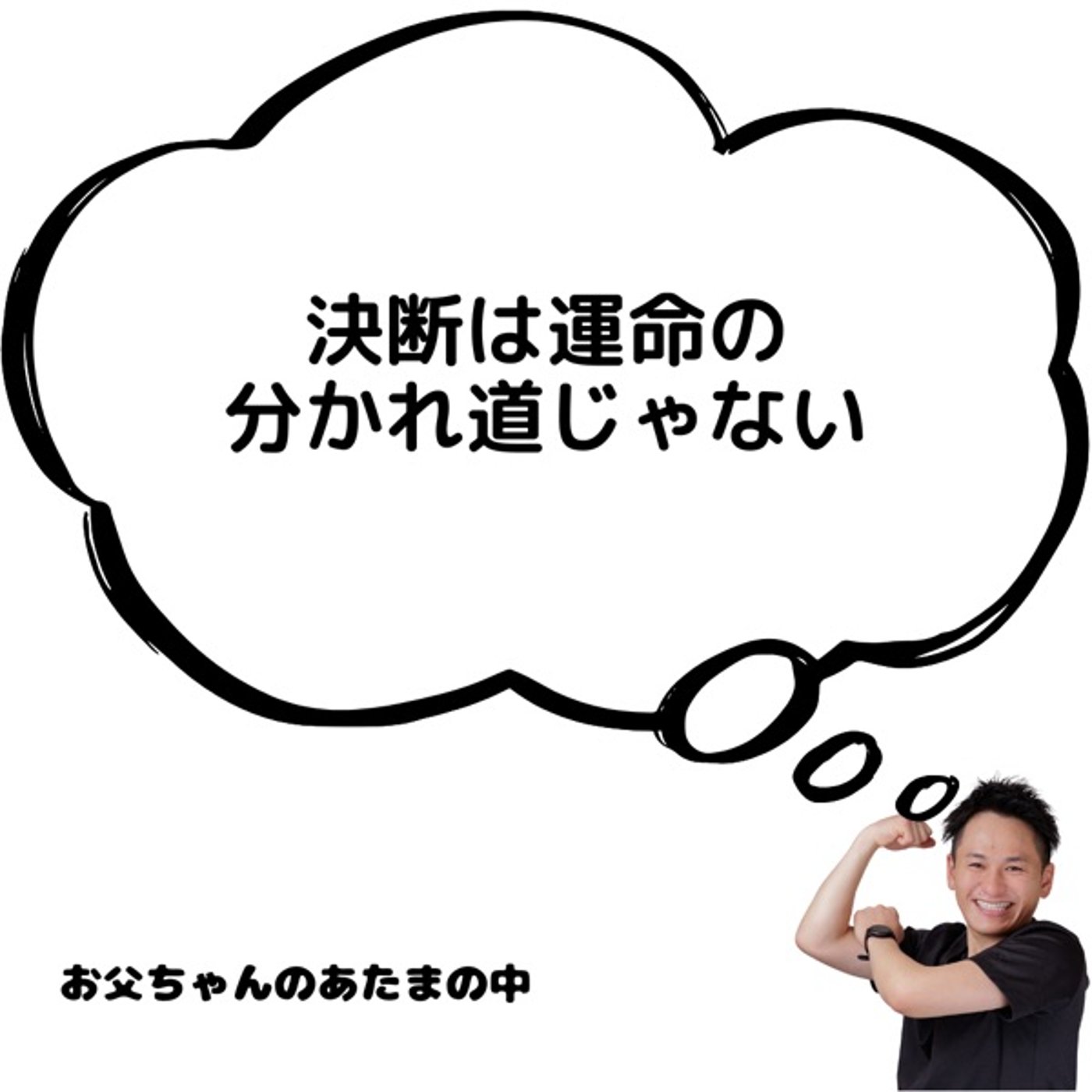決断は運命の分かれ道じゃない