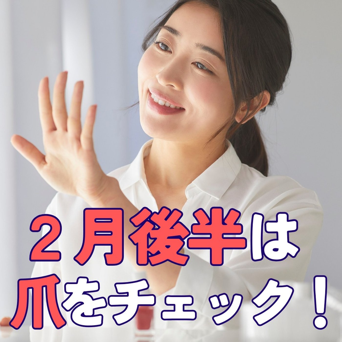 2月後半、爪をチェック！春に向けて体の巡りを整える #463