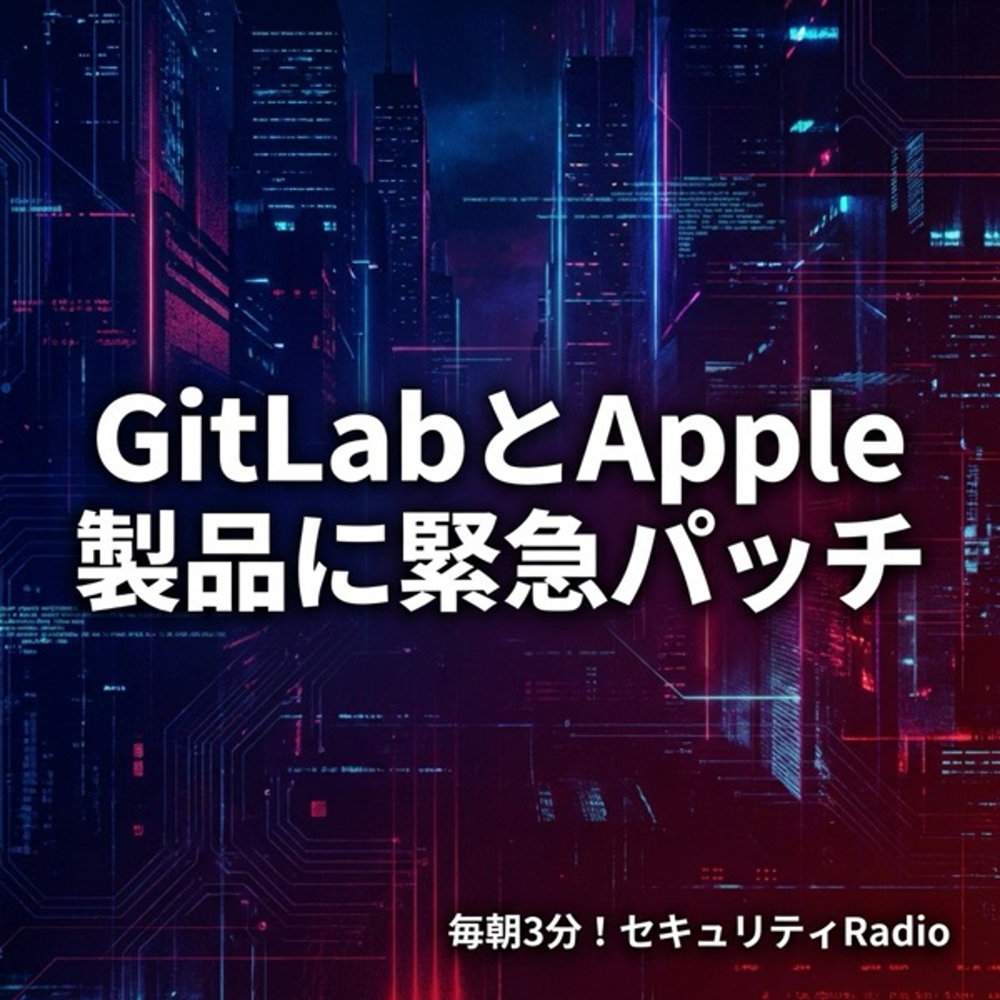 #20260218 GitLabとApple製品に緊急パッチ episode artwork