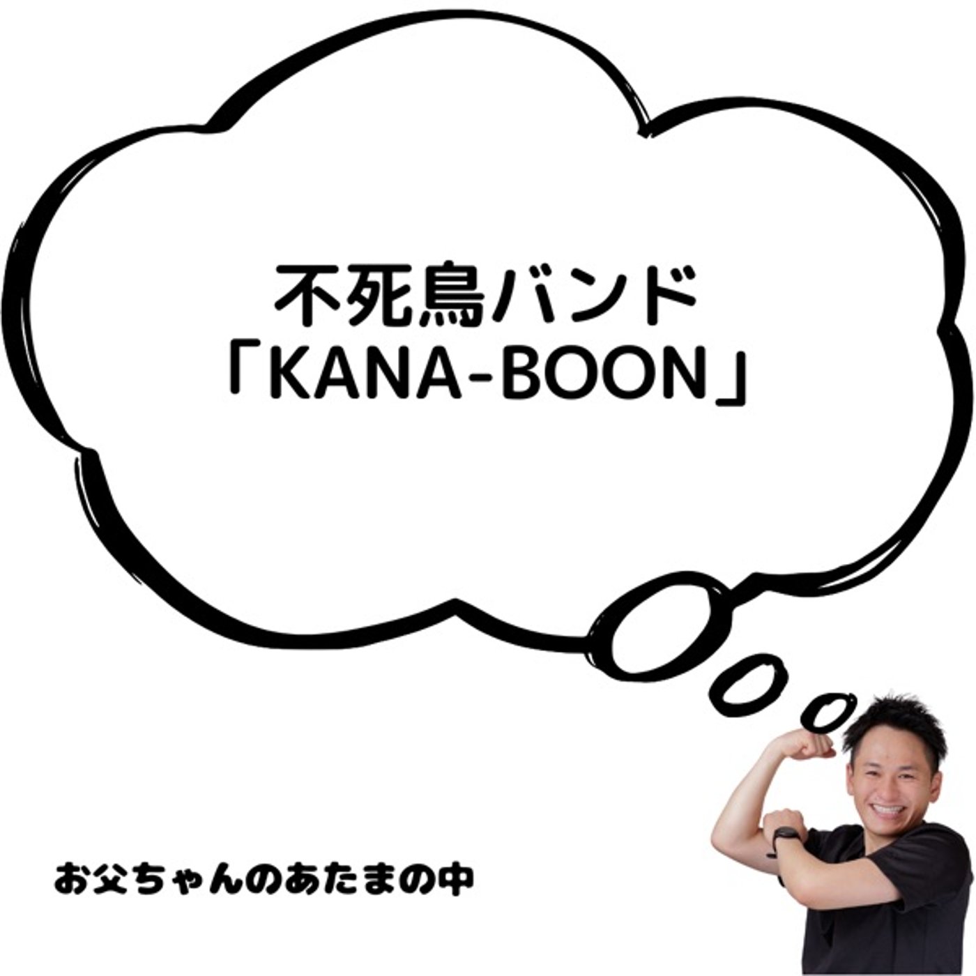 不死鳥バンド「KANA-BOON」