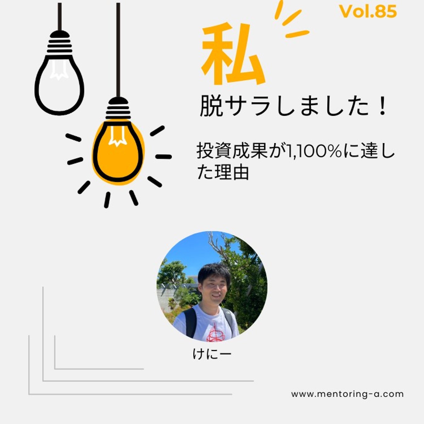 私、脱サラしました！Vol.85　投資成果が1,100%に達した理由 episode artwork