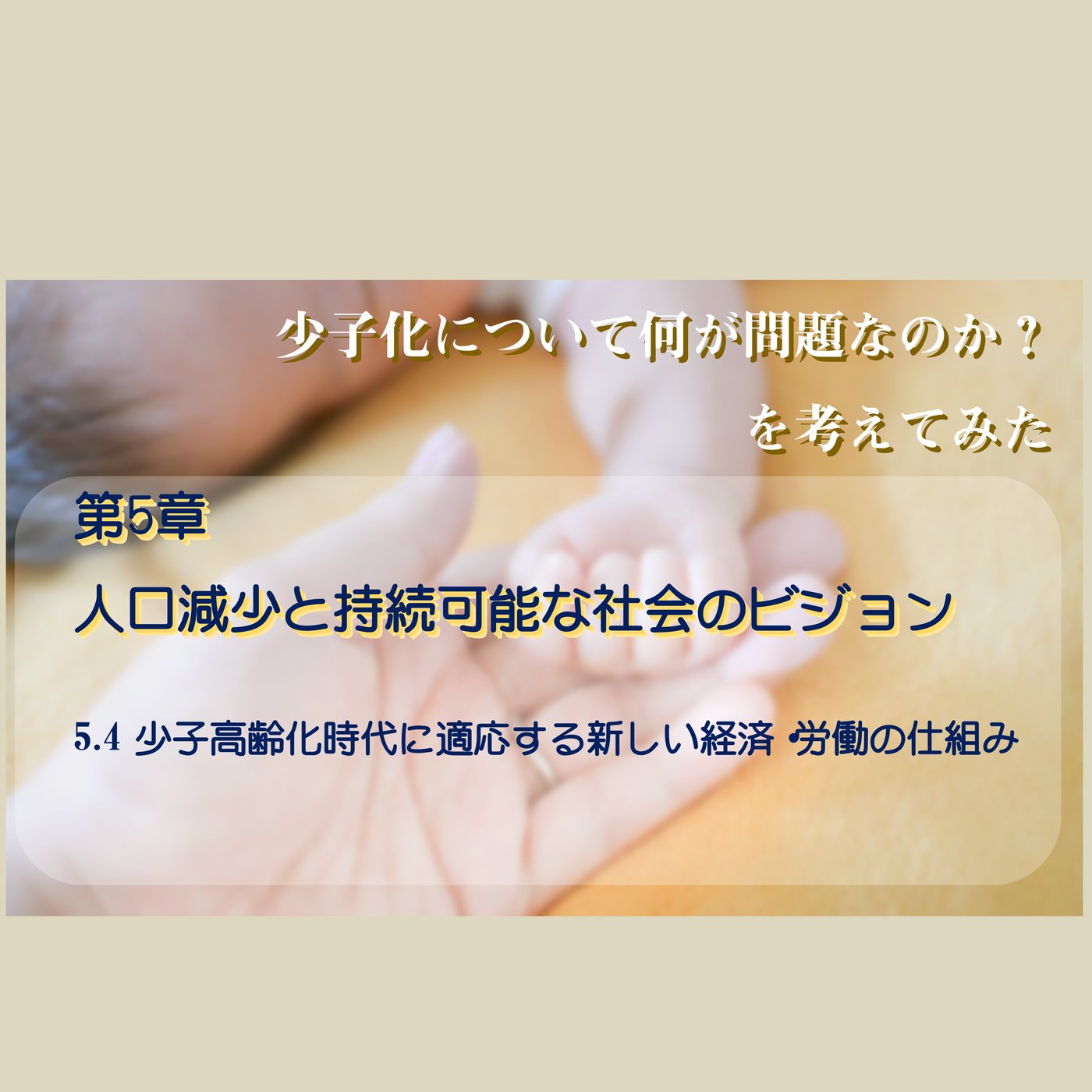 5.5 人口減少を逆手に取った持続可能な未来社会とは？ episode artwork