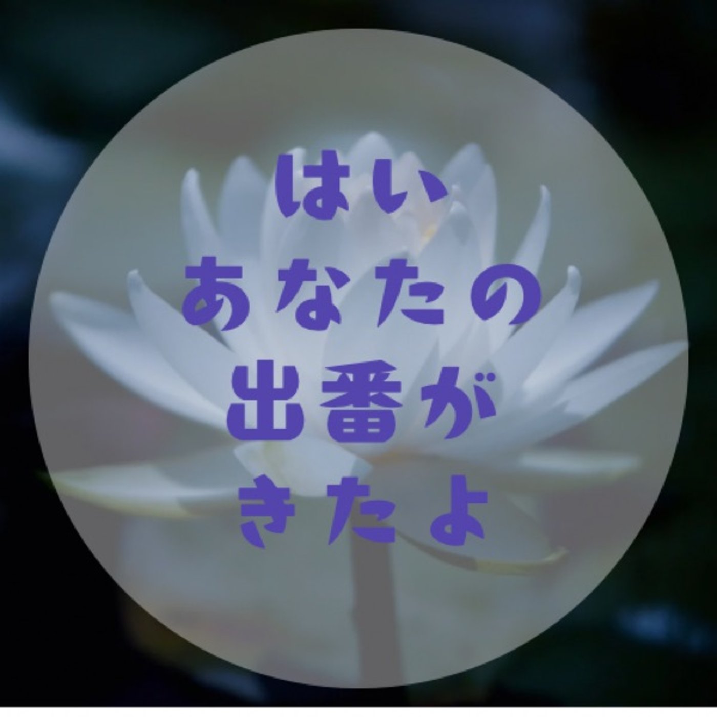 #061 【承認欲求の罠から抜けよう〜自分のできる事をできる所に行く〜】 episode artwork