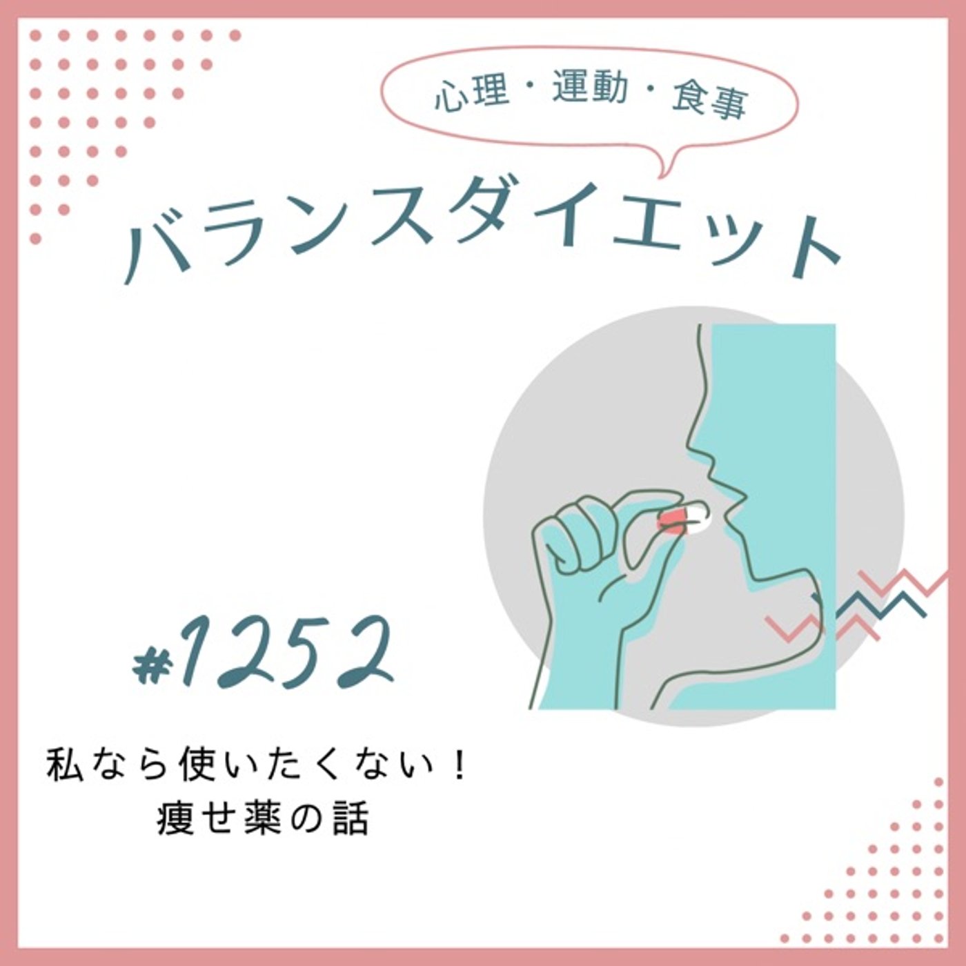 #1252私なら使いたくない!痩せ薬の話 #1252私なら使いたくない!痩せ薬の話